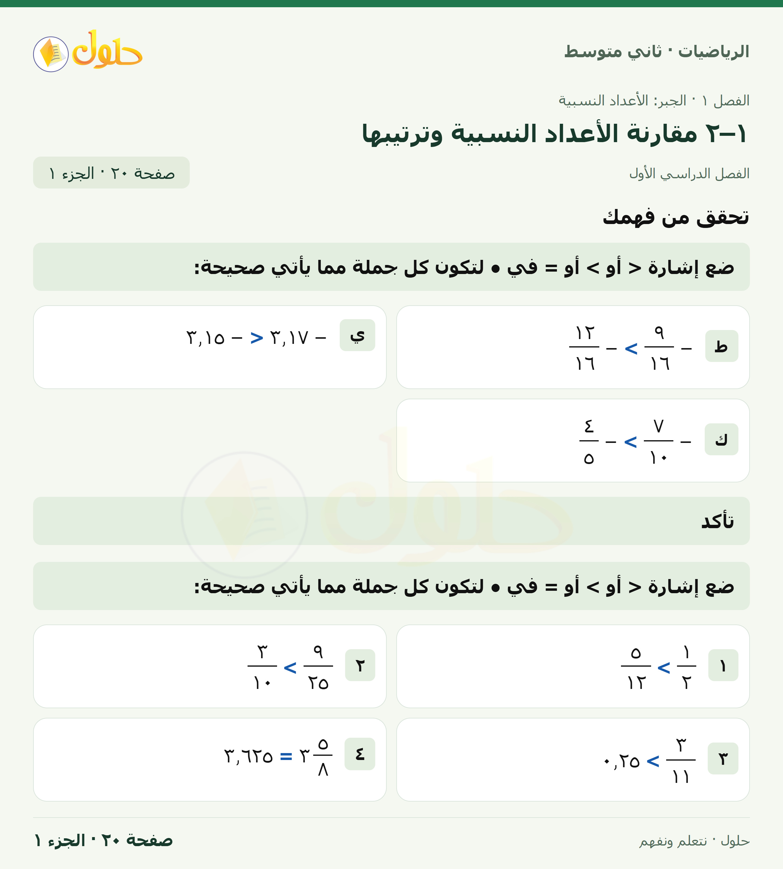رياضيات ثاني متوسط الفصل الأول صفحة ٢٠ الجزء ١
