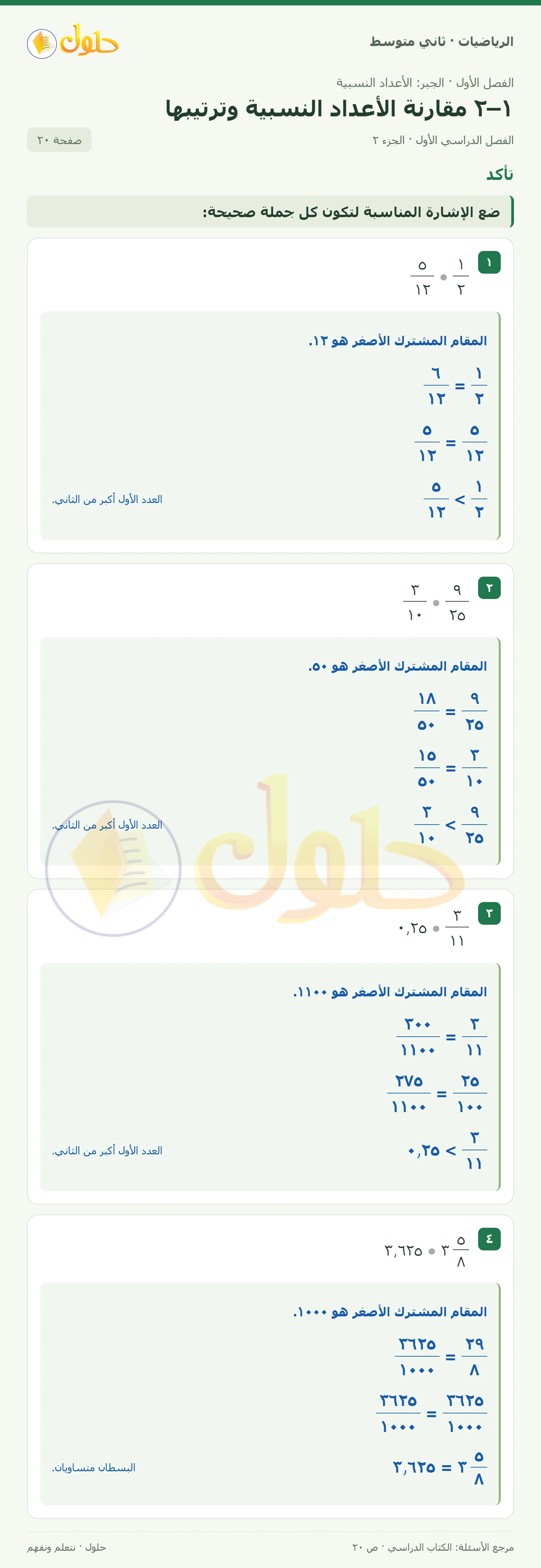 حل رياضيات ثاني متوسط الفصل الأول صفحة ٢٠ الجزء ٢