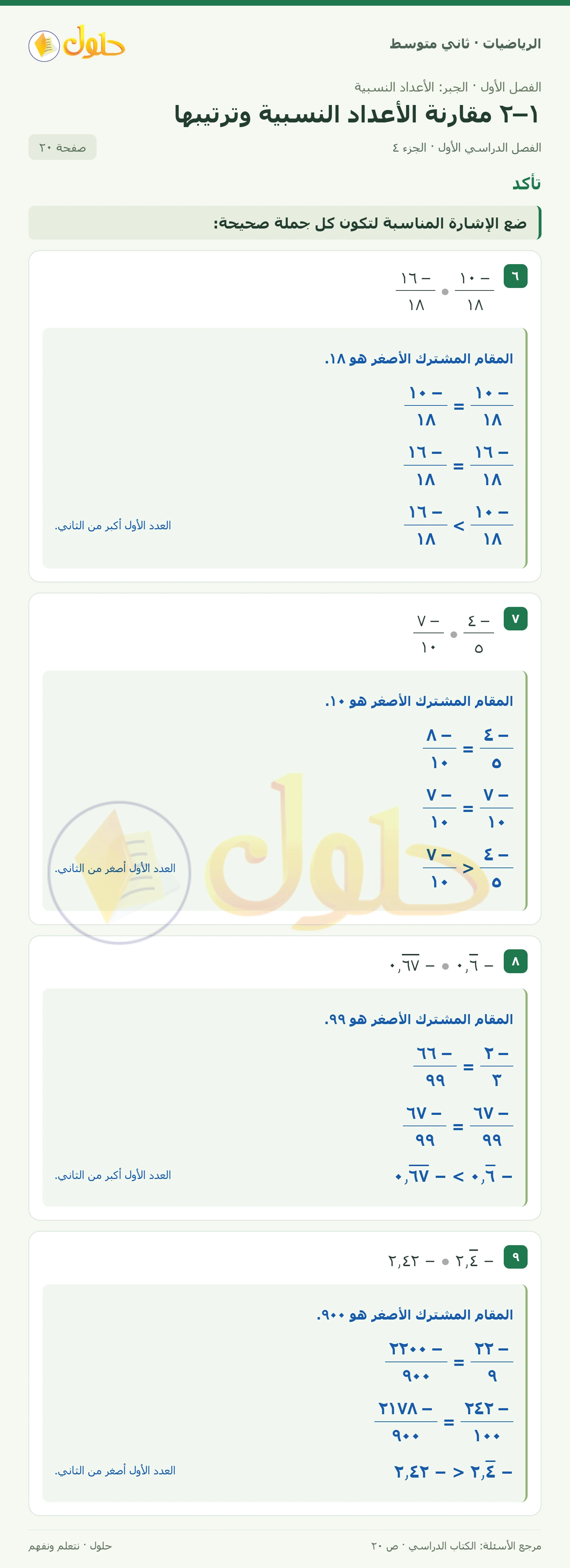 حل رياضيات ثاني متوسط الفصل الأول صفحة ٢٠ الجزء ٤