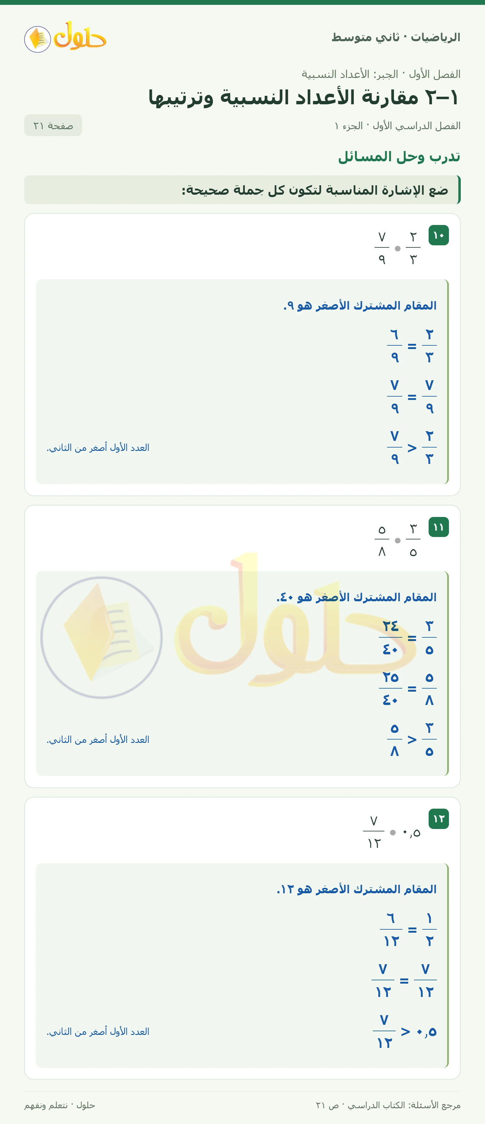حل رياضيات ثاني متوسط الفصل الأول صفحة ٢١ الجزء ١