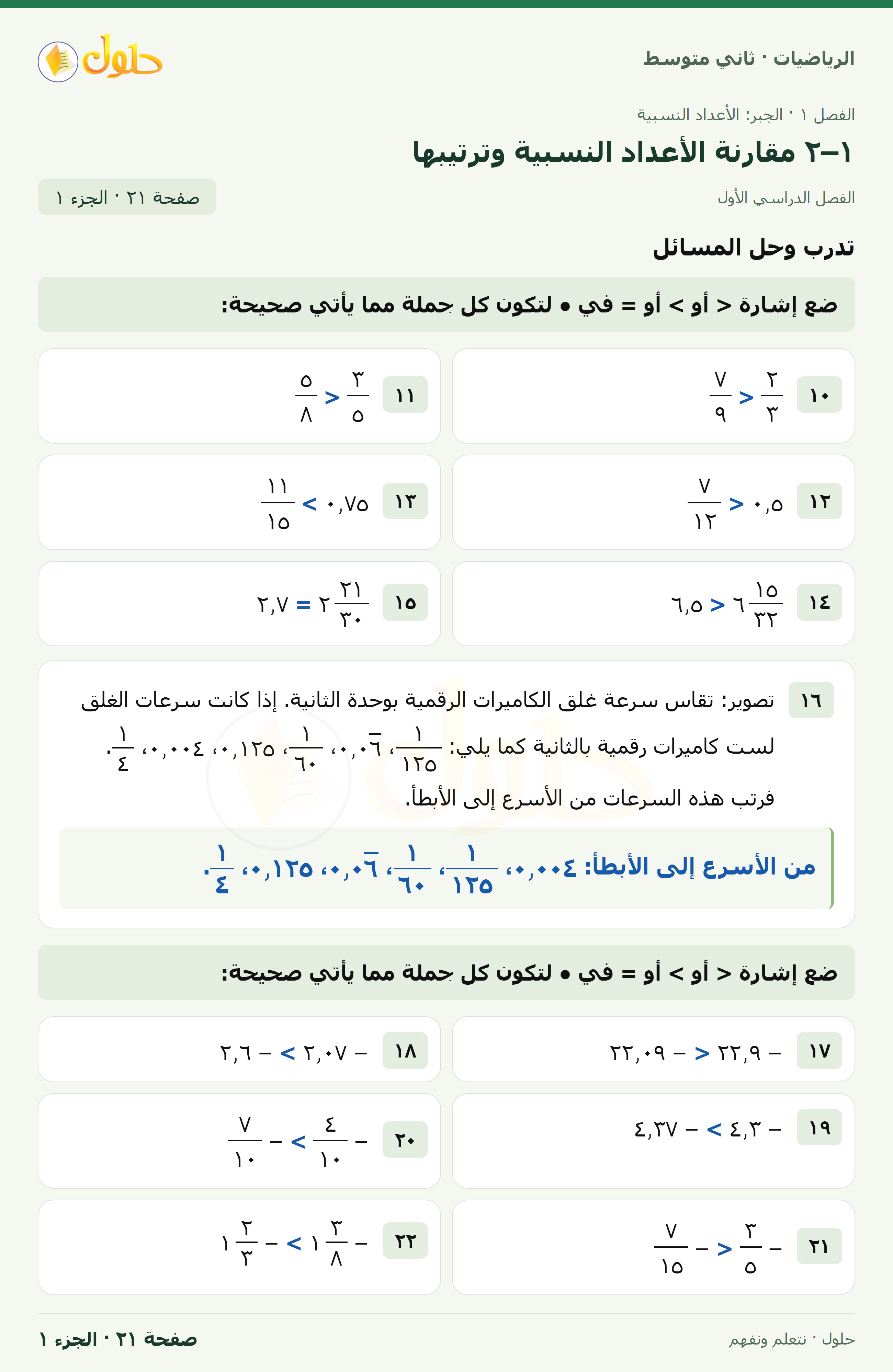 رياضيات ثاني متوسط الفصل الأول صفحة ٢١ الجزء ١