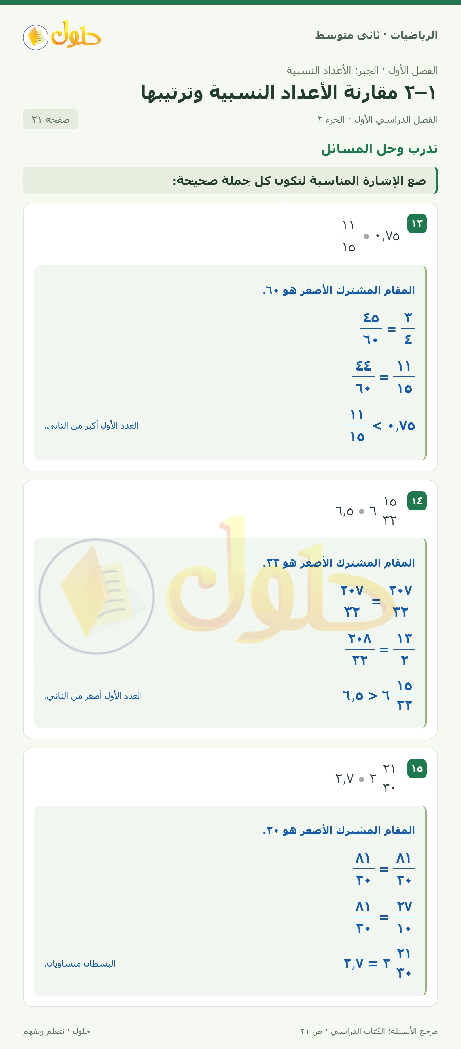 حل رياضيات ثاني متوسط الفصل الأول صفحة ٢١ الجزء ٢