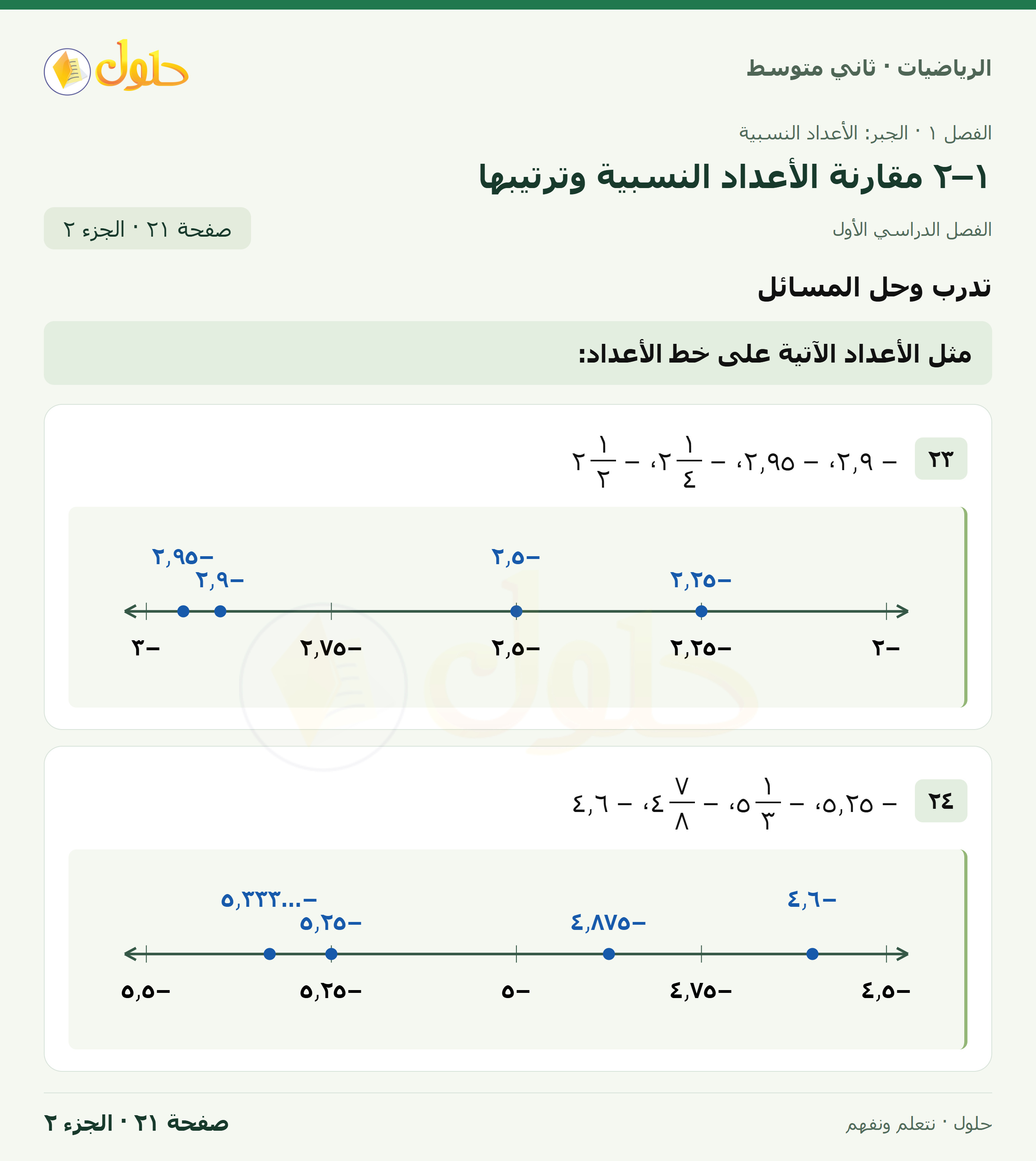 رياضيات ثاني متوسط الفصل الأول صفحة ٢١ الجزء ٢