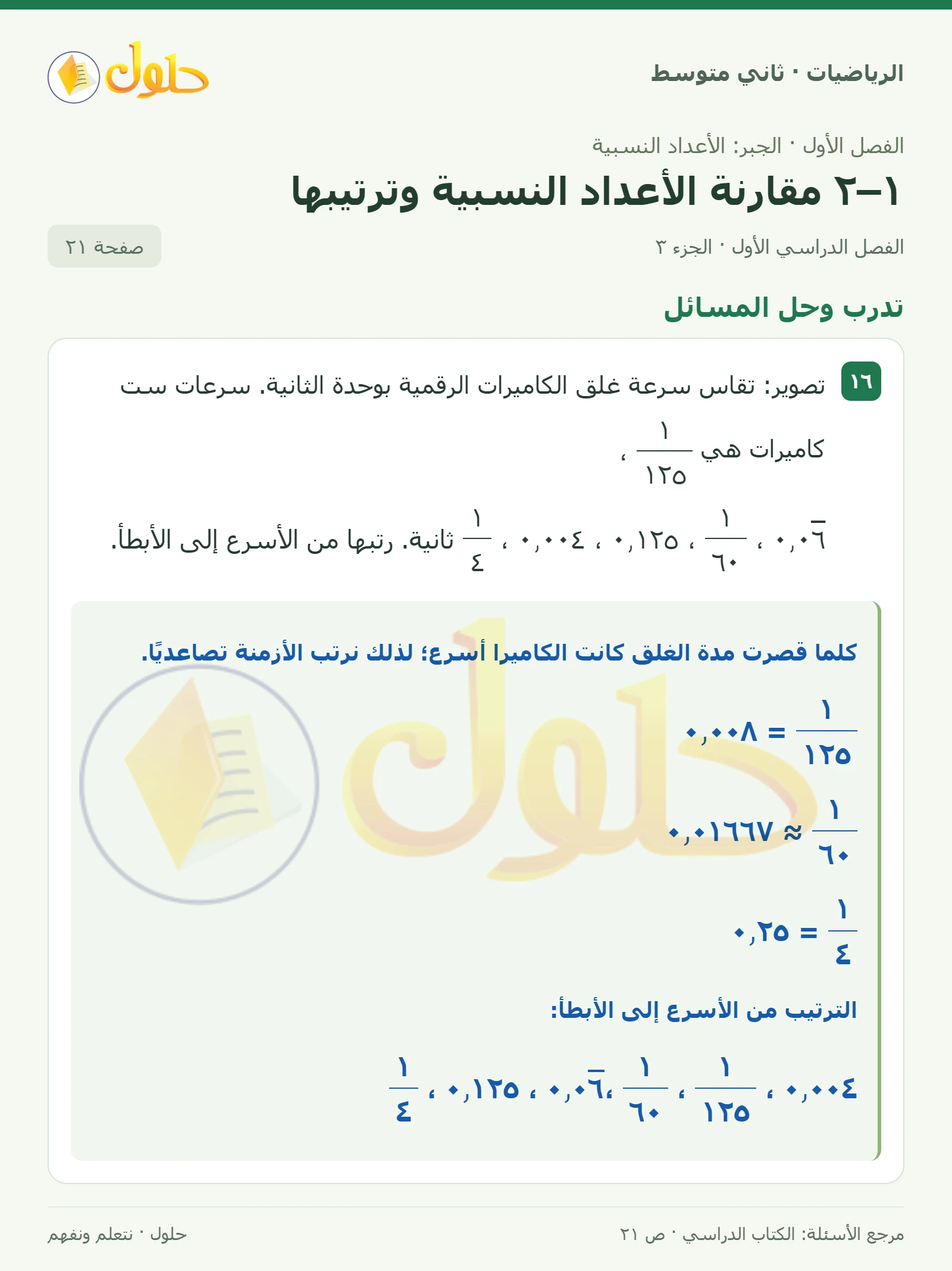 حل رياضيات ثاني متوسط الفصل الأول صفحة ٢١ الجزء ٣