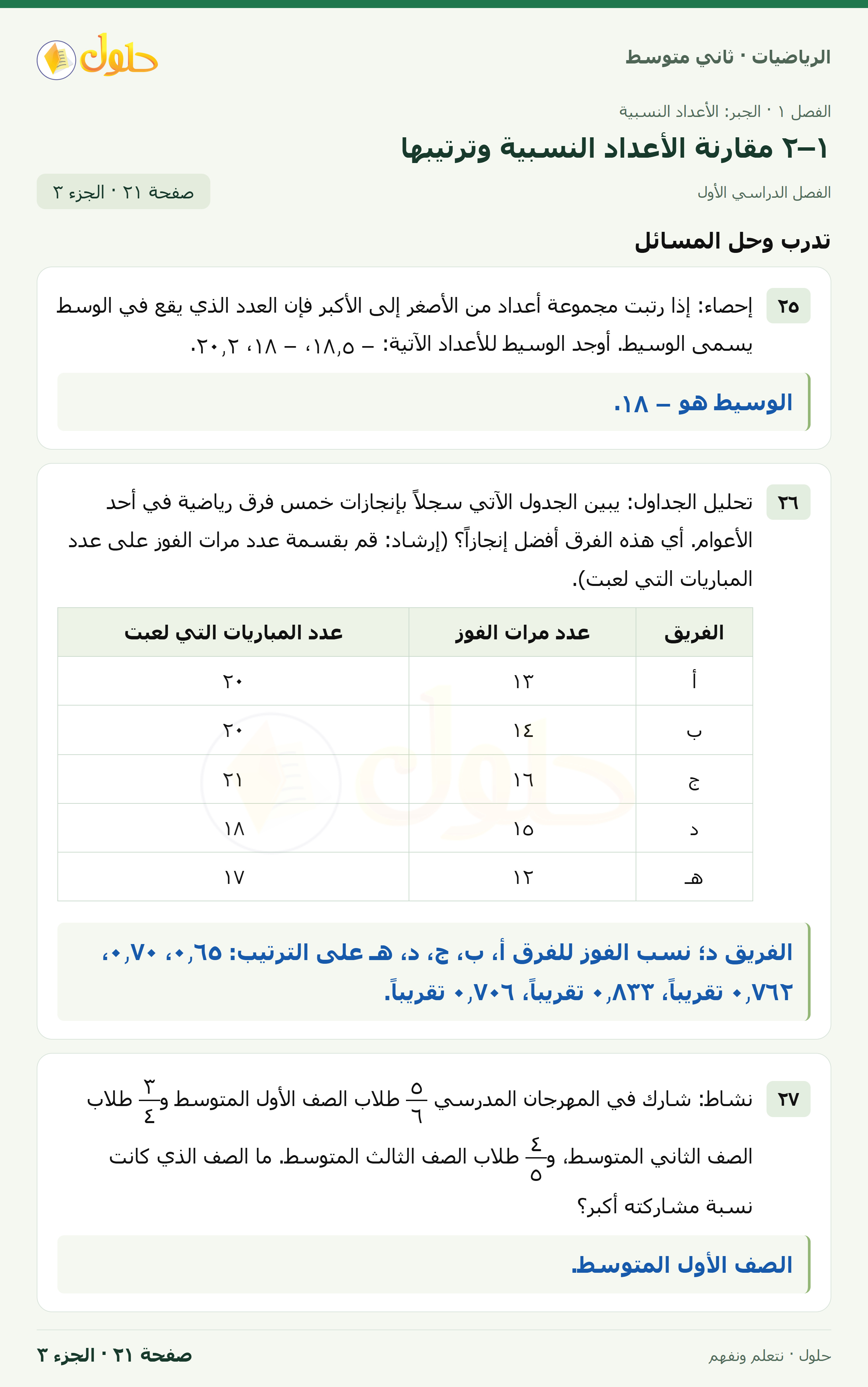 رياضيات ثاني متوسط الفصل الأول صفحة ٢١ الجزء ٣
