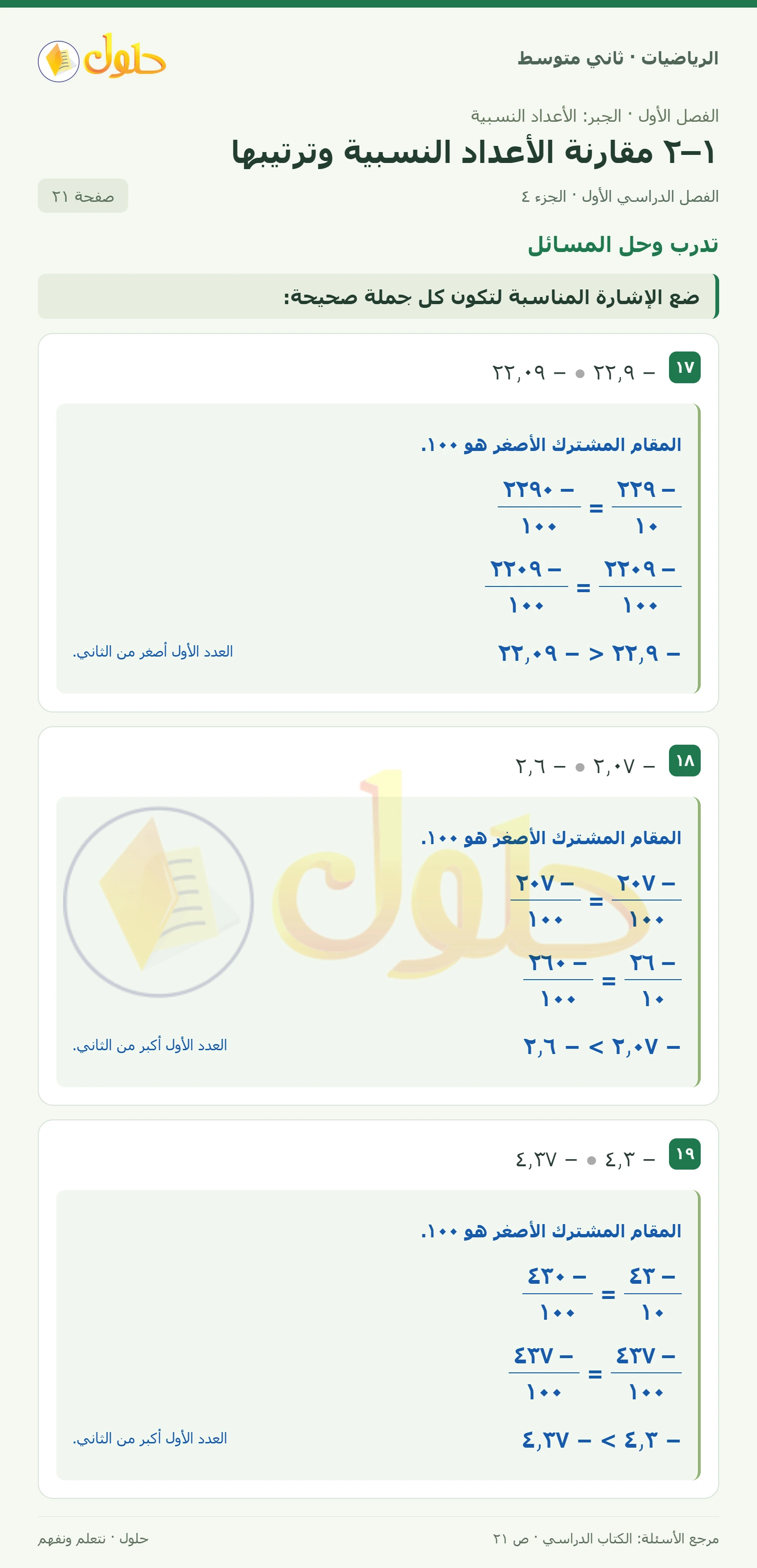 حل رياضيات ثاني متوسط الفصل الأول صفحة ٢١ الجزء ٤