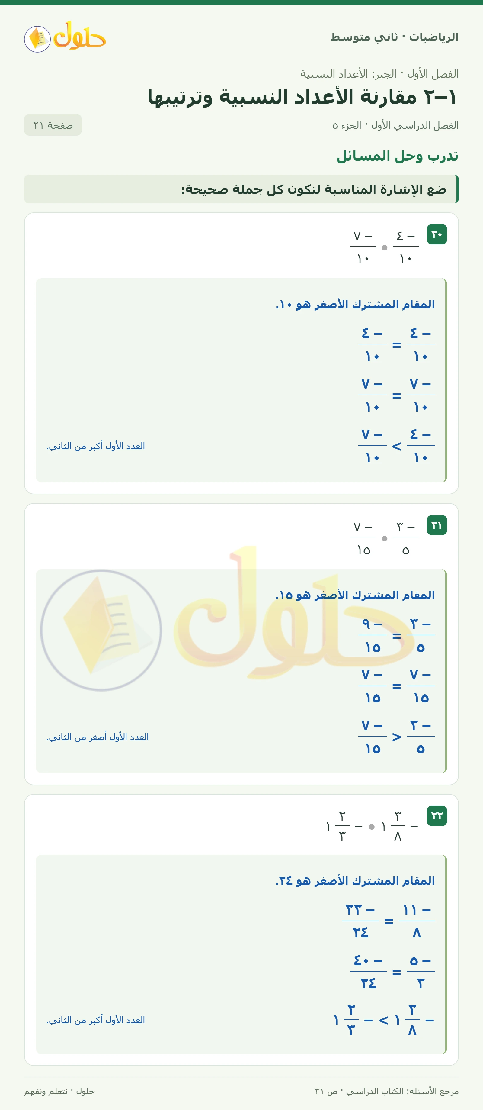 حل رياضيات ثاني متوسط الفصل الأول صفحة ٢١ الجزء ٥
