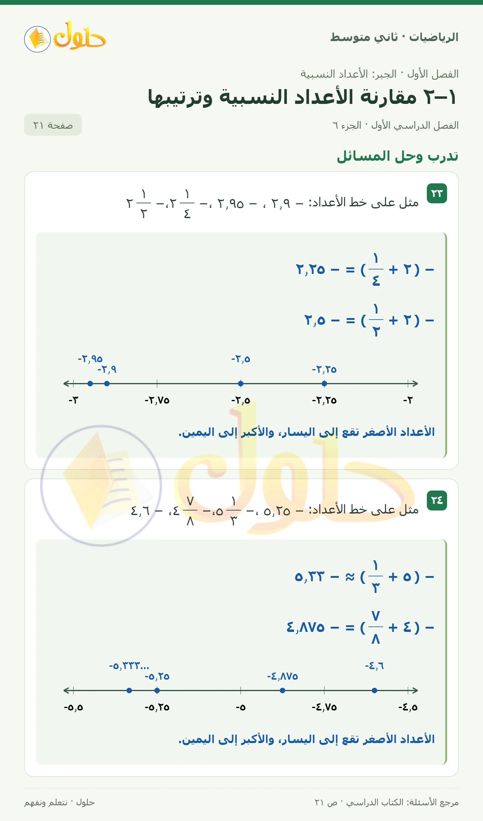 حل رياضيات ثاني متوسط الفصل الأول صفحة ٢١ الجزء ٦