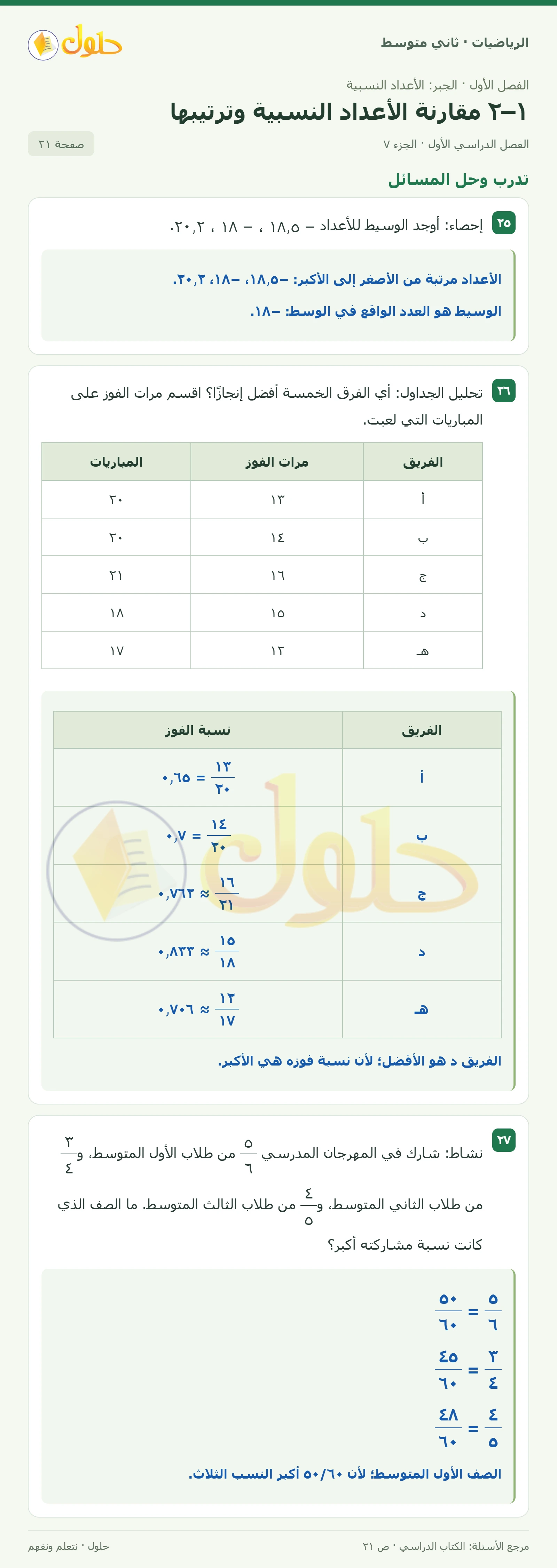 حل رياضيات ثاني متوسط الفصل الأول صفحة ٢١ الجزء ٧