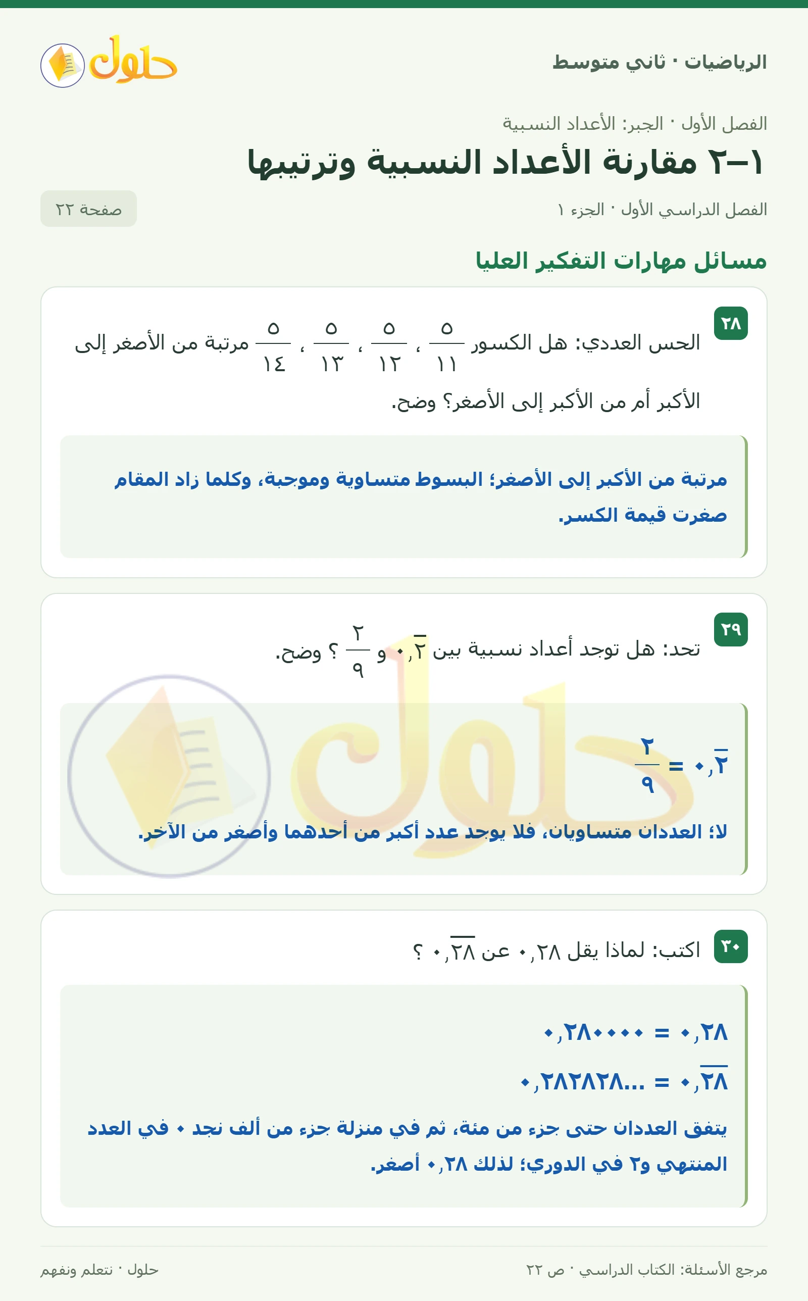 حل رياضيات ثاني متوسط الفصل الأول صفحة ٢٢ الجزء ١