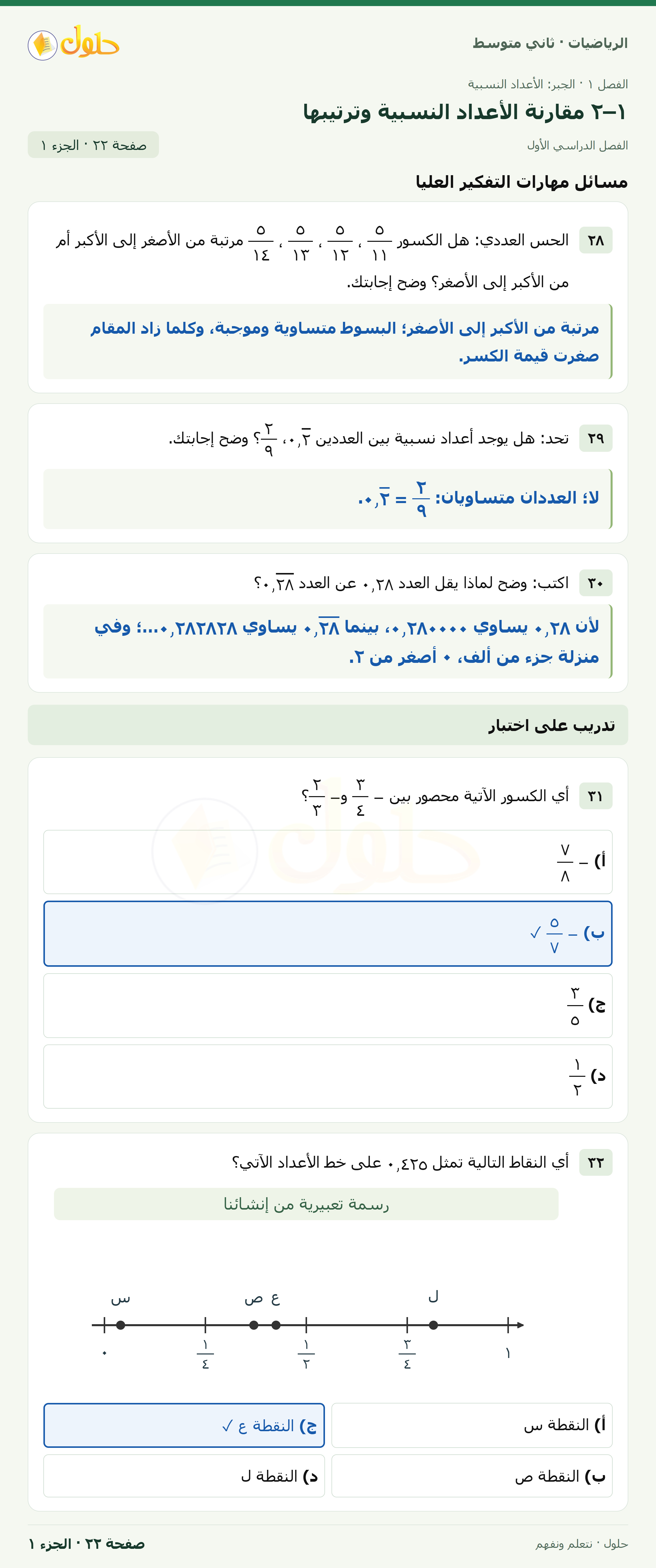 رياضيات ثاني متوسط الفصل الأول صفحة ٢٢ الجزء ١