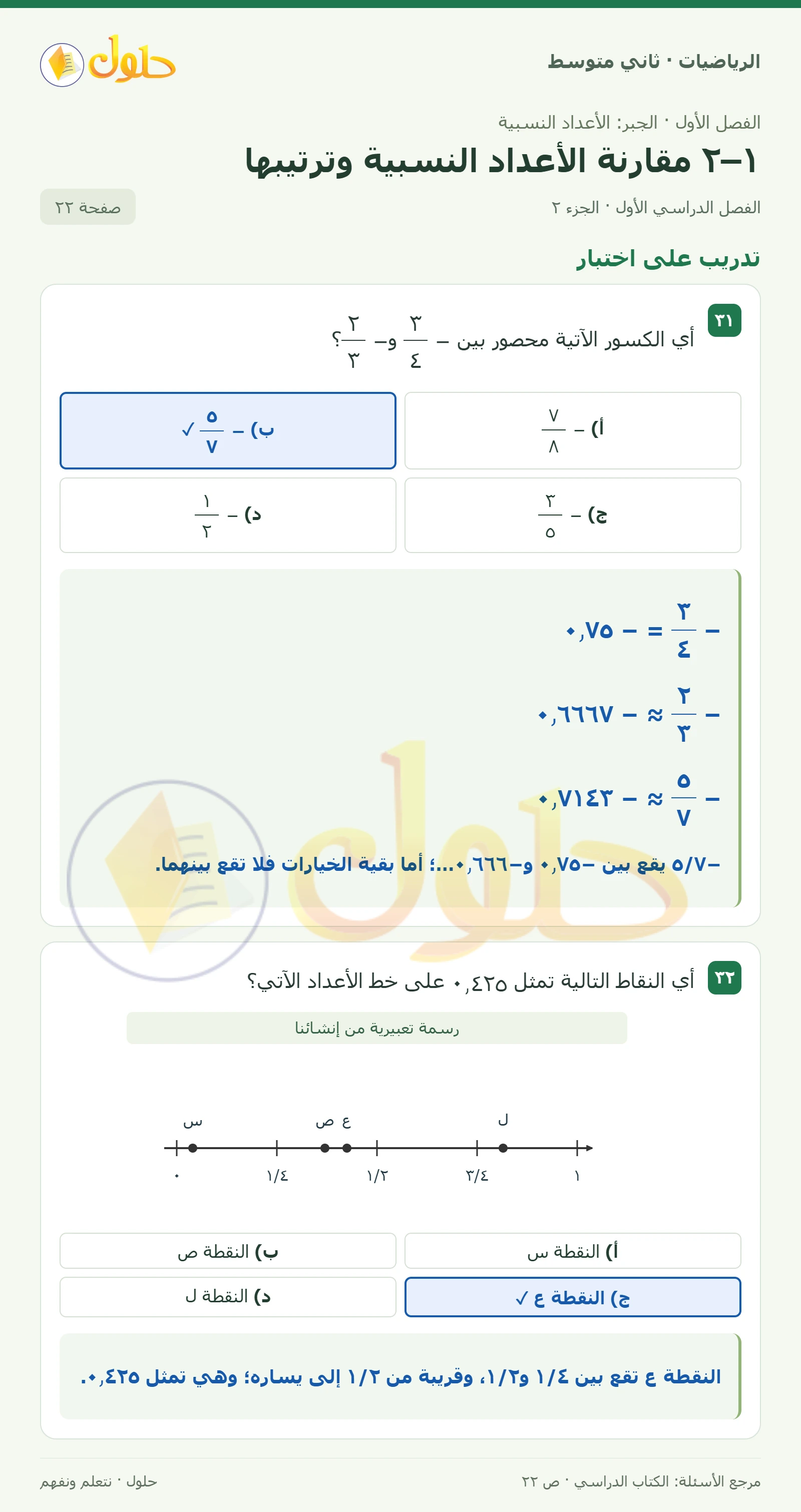 حل رياضيات ثاني متوسط الفصل الأول صفحة ٢٢ الجزء ٢