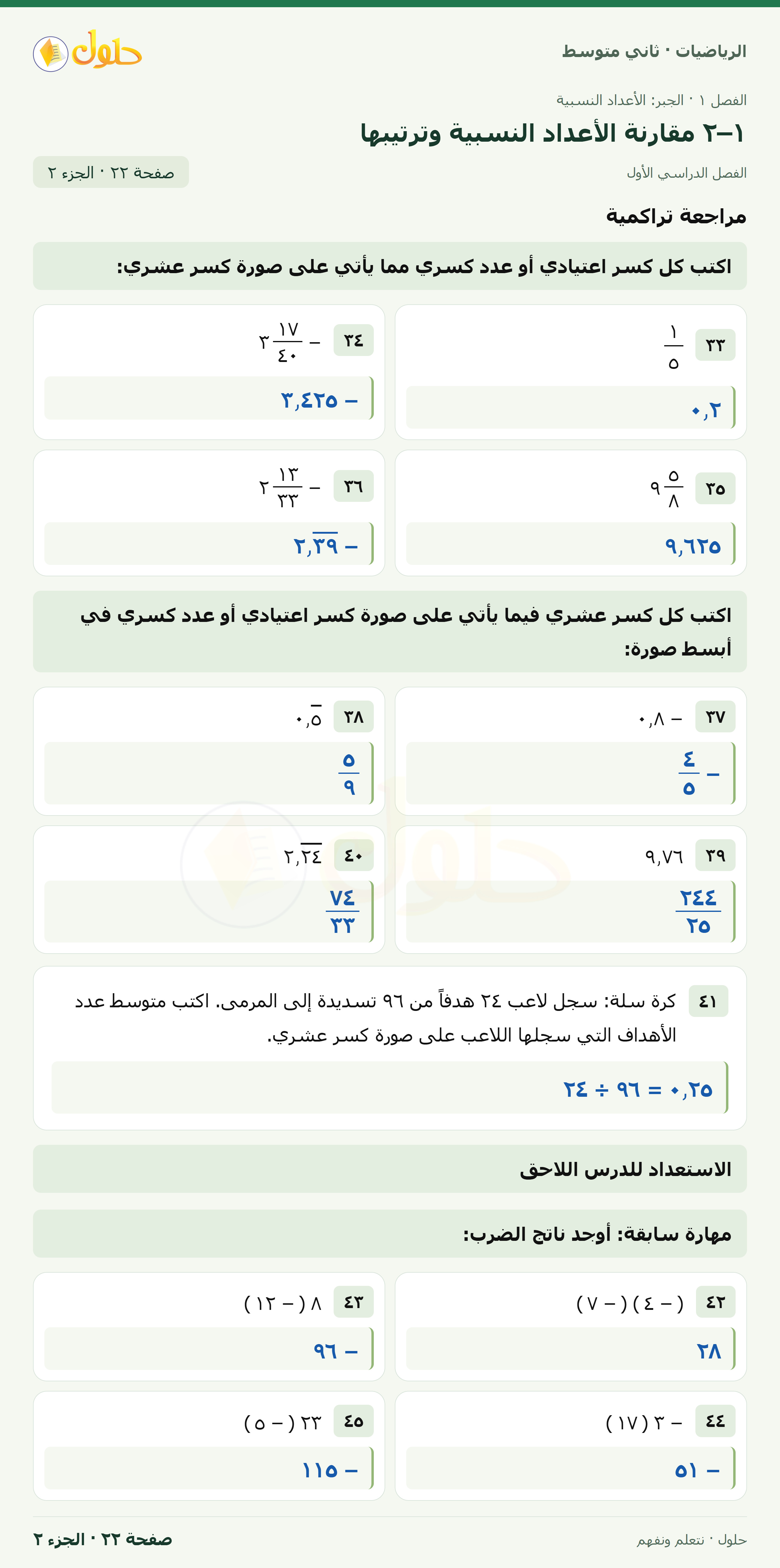 رياضيات ثاني متوسط الفصل الأول صفحة ٢٢ الجزء ٢