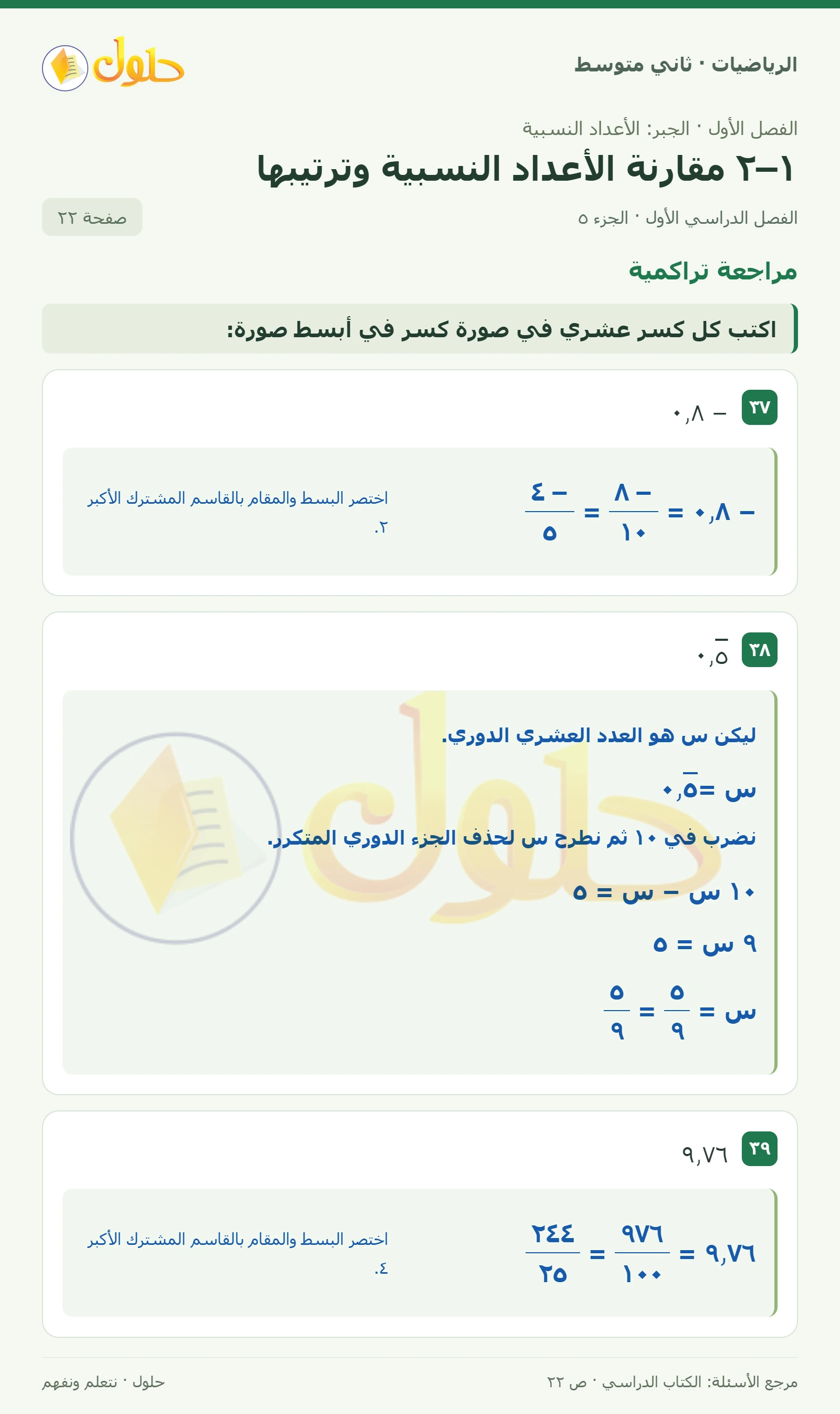 حل رياضيات ثاني متوسط الفصل الأول صفحة ٢٢ الجزء ٥