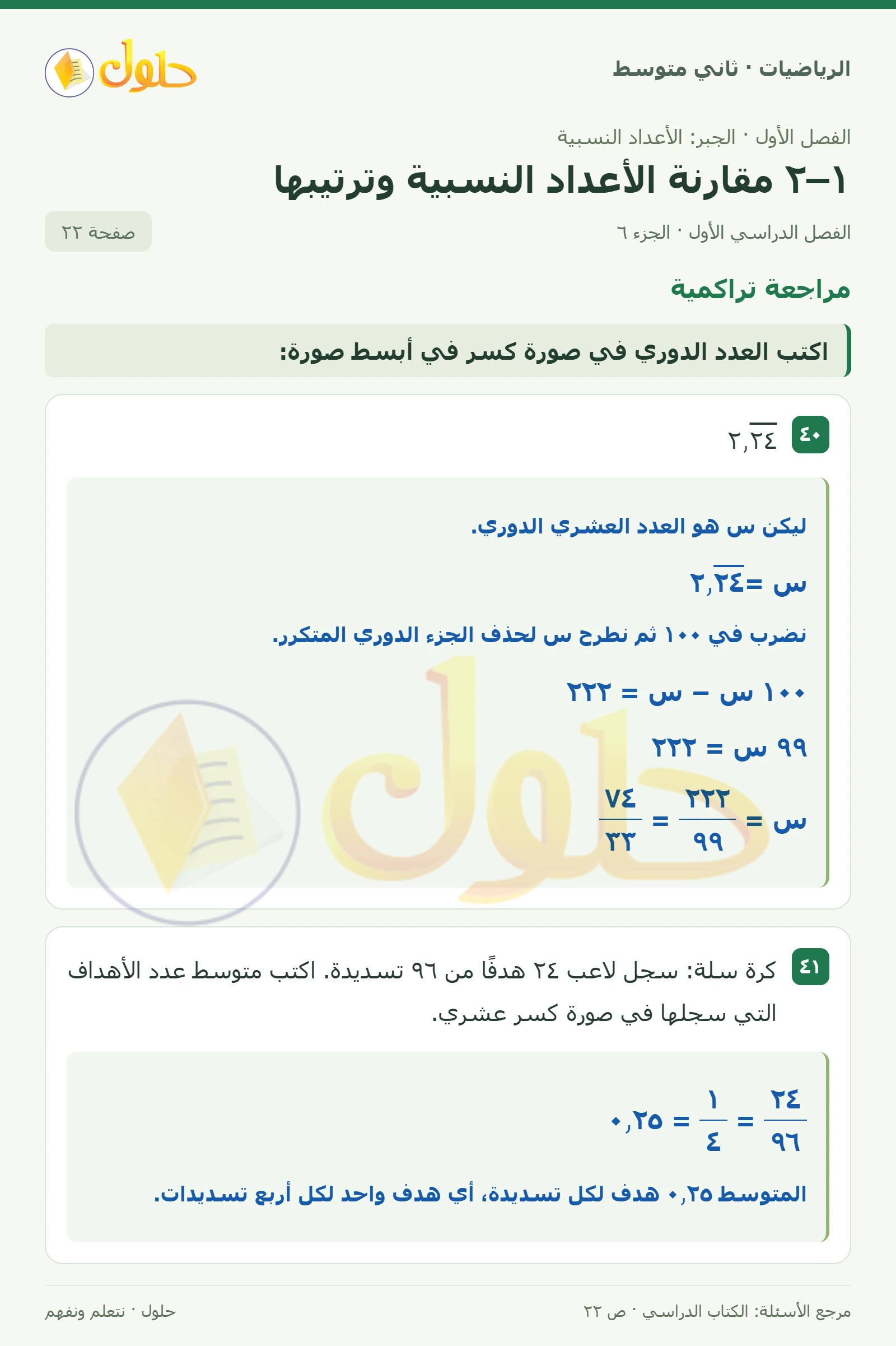 حل رياضيات ثاني متوسط الفصل الأول صفحة ٢٢ الجزء ٦