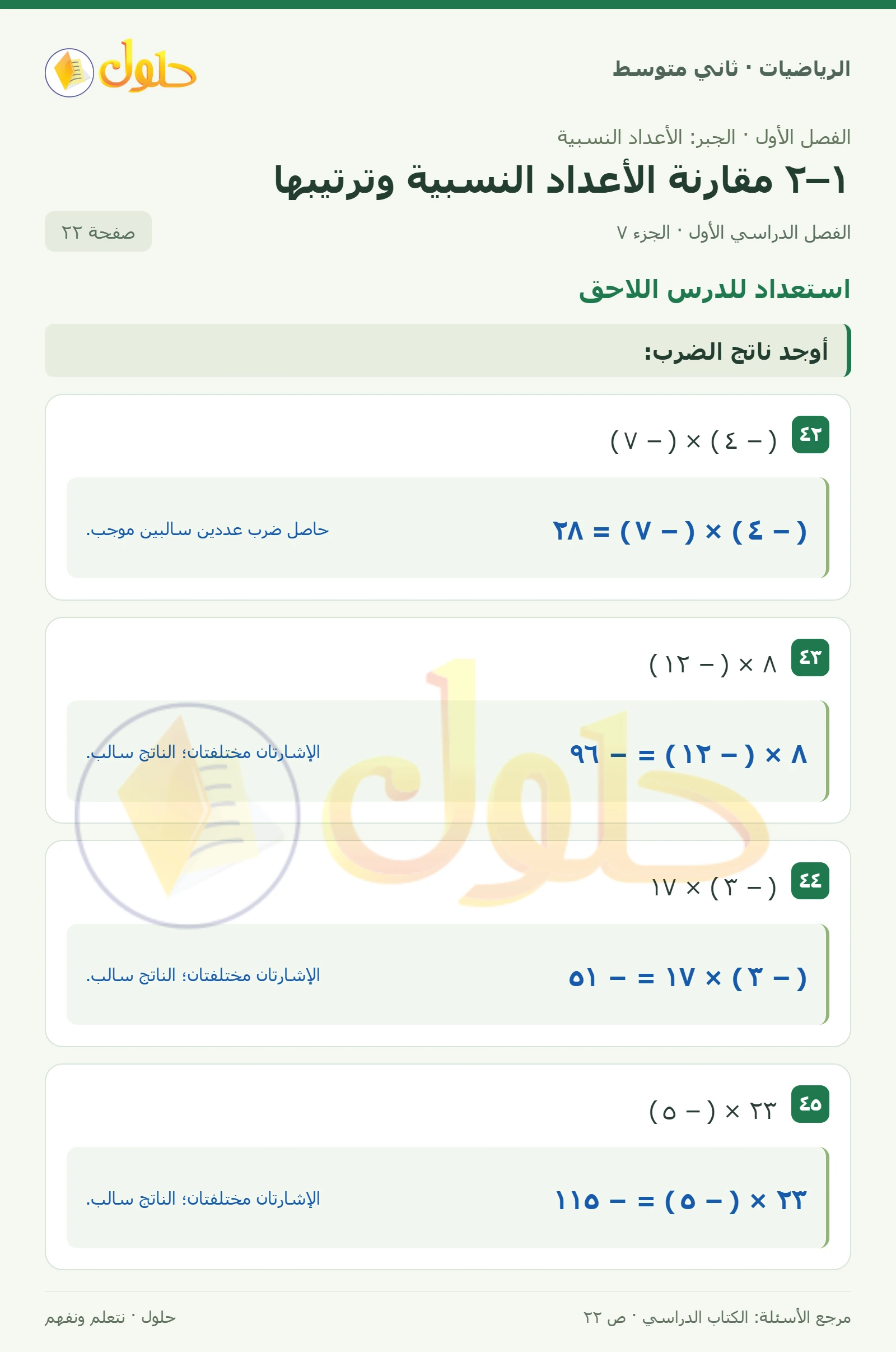 حل رياضيات ثاني متوسط الفصل الأول صفحة ٢٢ الجزء ٧