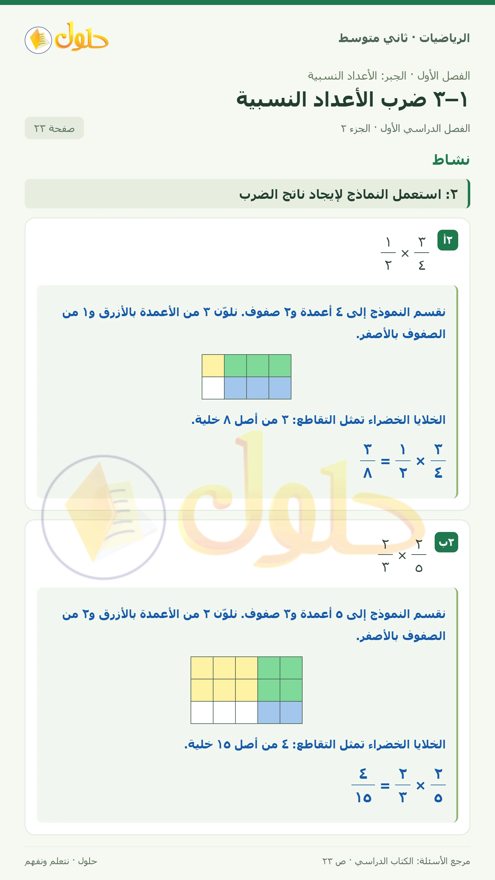 حل رياضيات ثاني متوسط الفصل الأول صفحة ٢٣ الجزء ٢