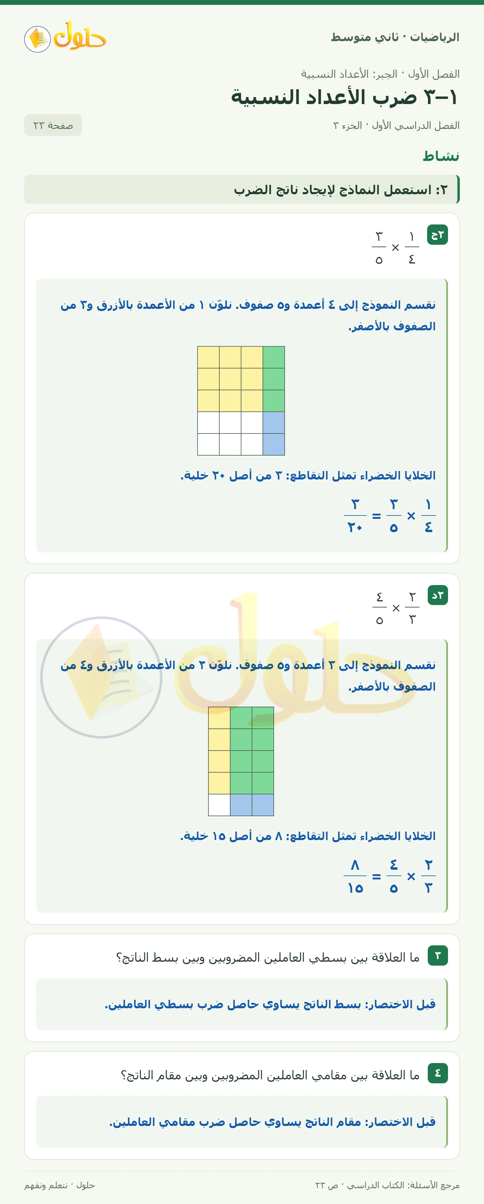 حل رياضيات ثاني متوسط الفصل الأول صفحة ٢٣ الجزء ٣