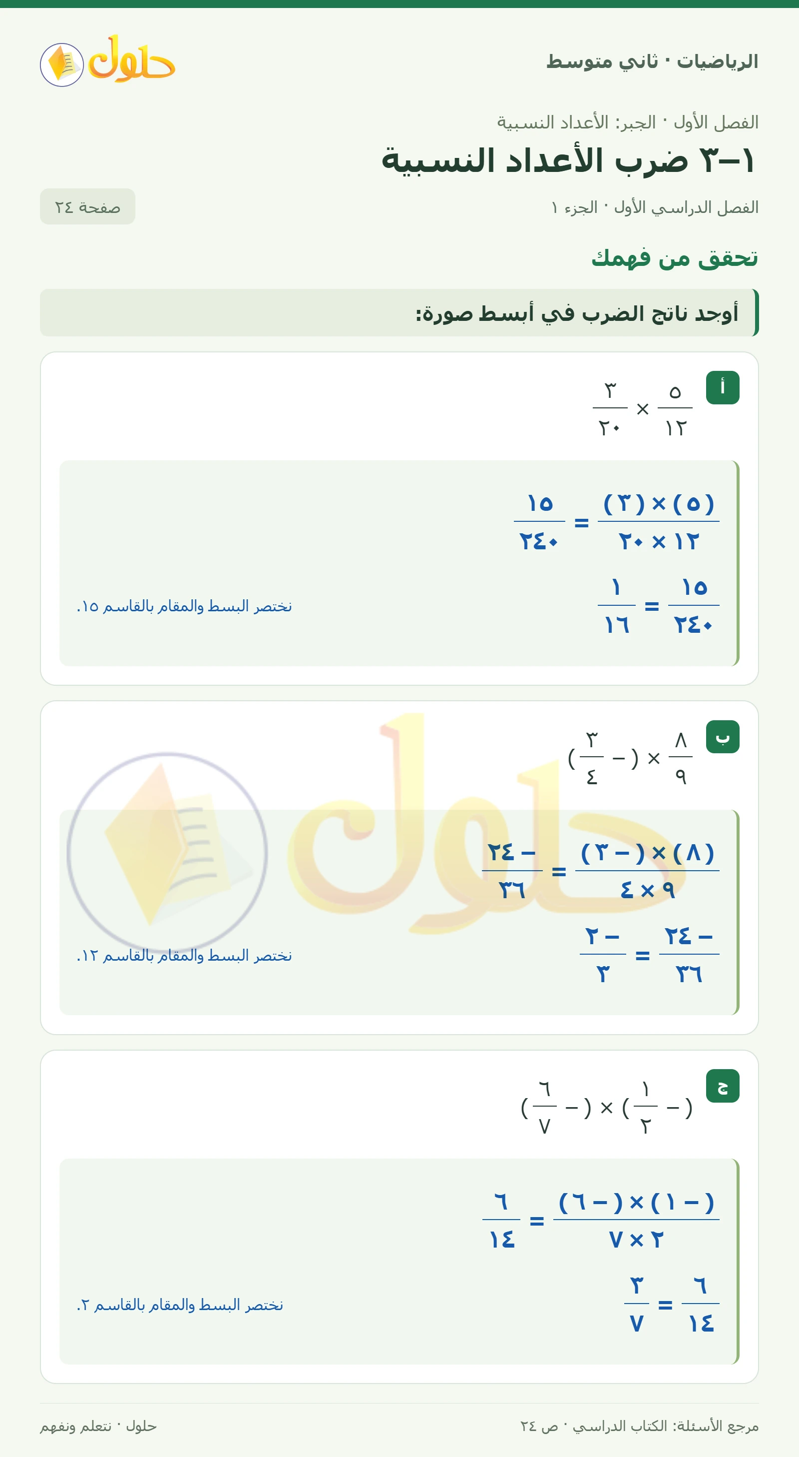 حل رياضيات ثاني متوسط الفصل الأول صفحة ٢٤ الجزء ١