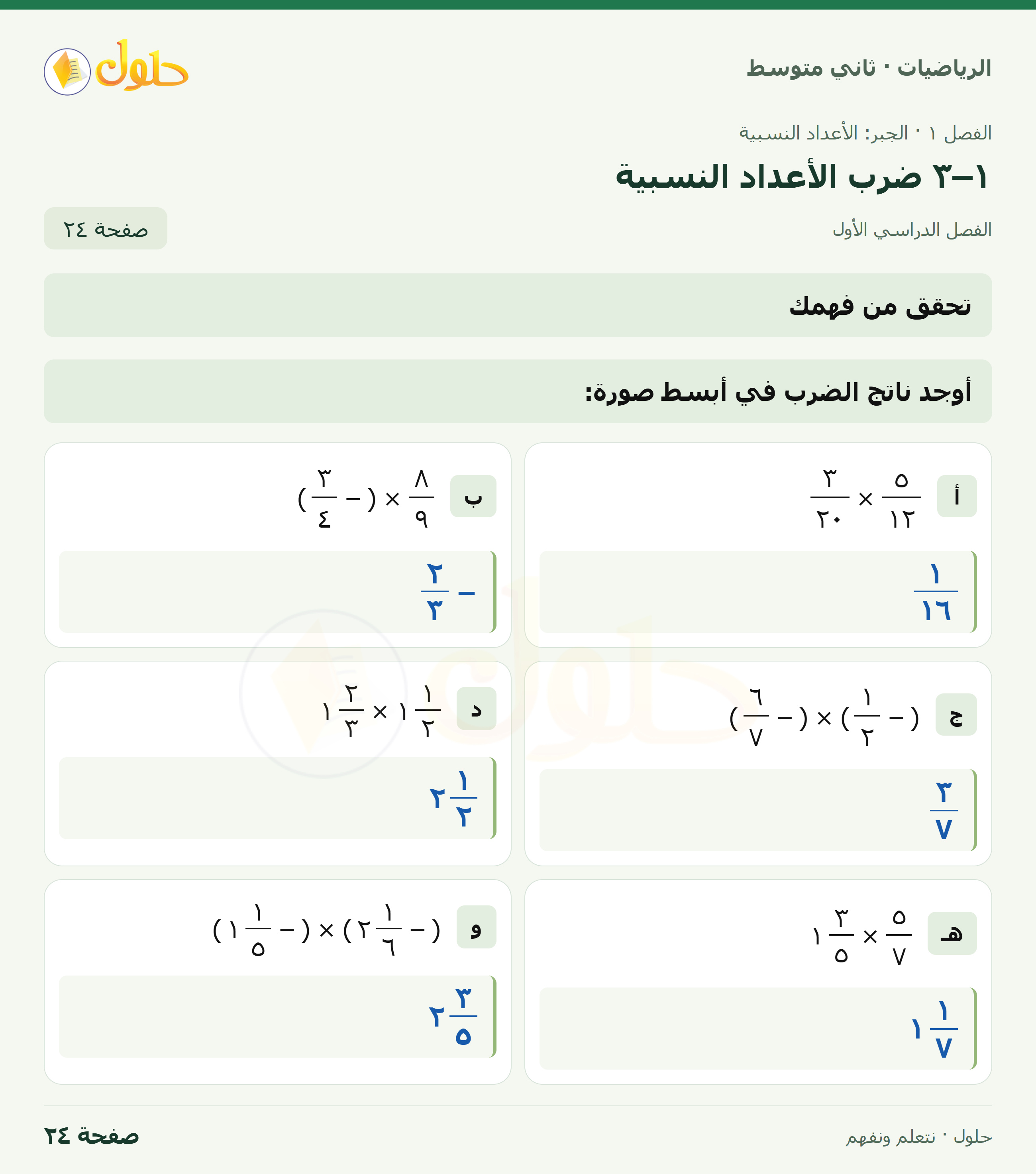 رياضيات ثاني متوسط الفصل الأول صفحة ٢٤ الجزء ١