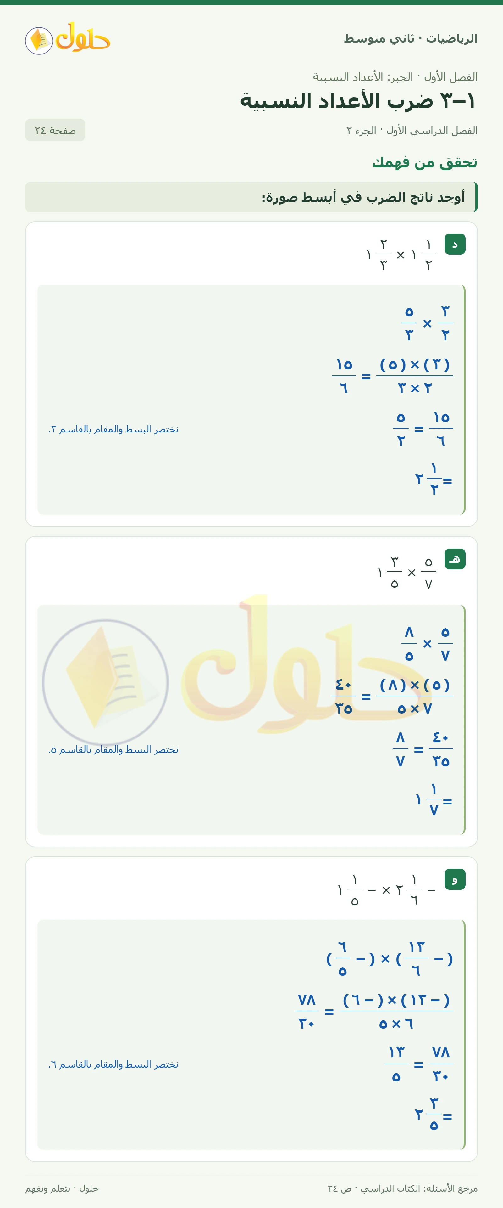 حل رياضيات ثاني متوسط الفصل الأول صفحة ٢٤ الجزء ٢
