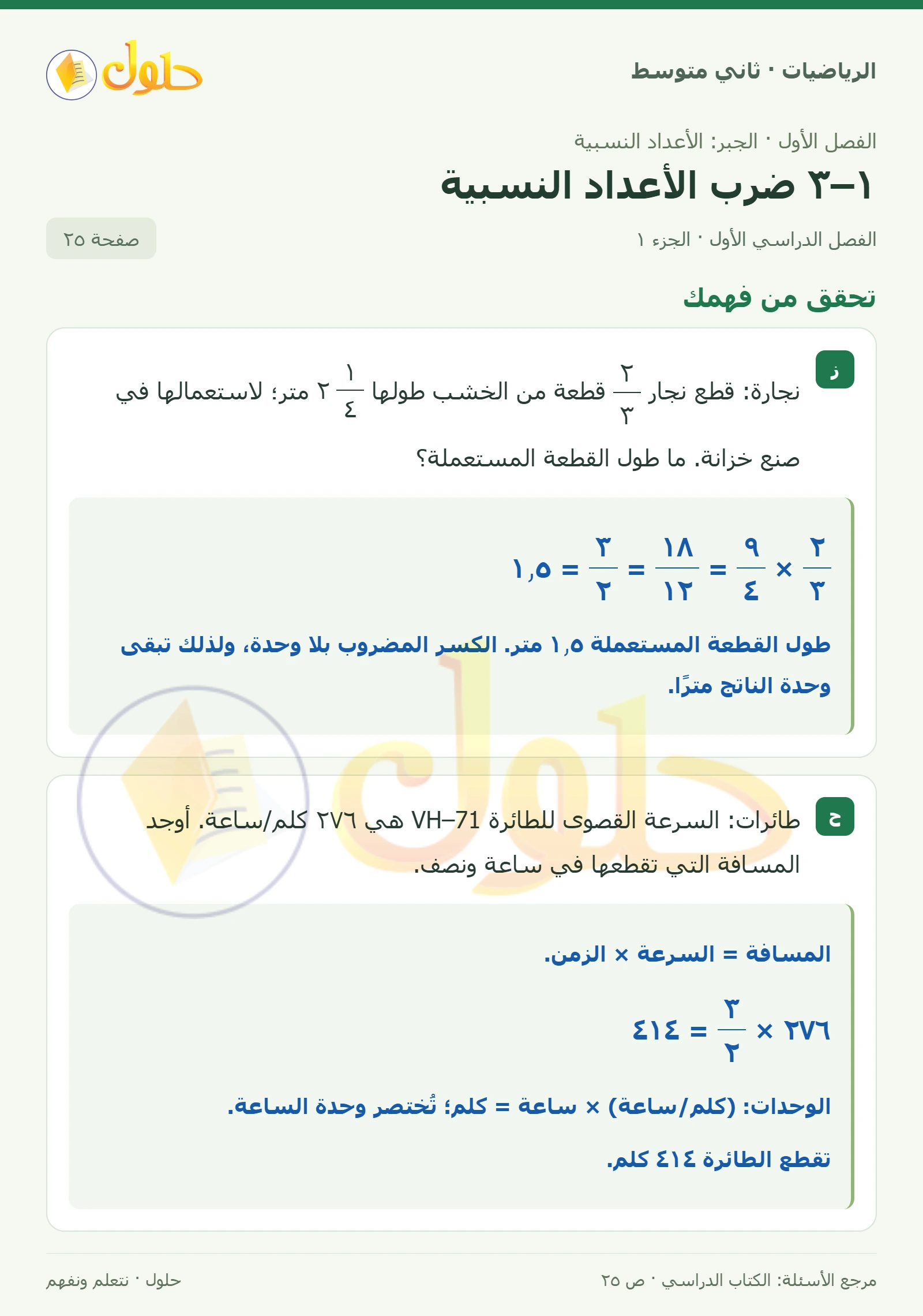 حل رياضيات ثاني متوسط الفصل الأول صفحة ٢٥ الجزء ١