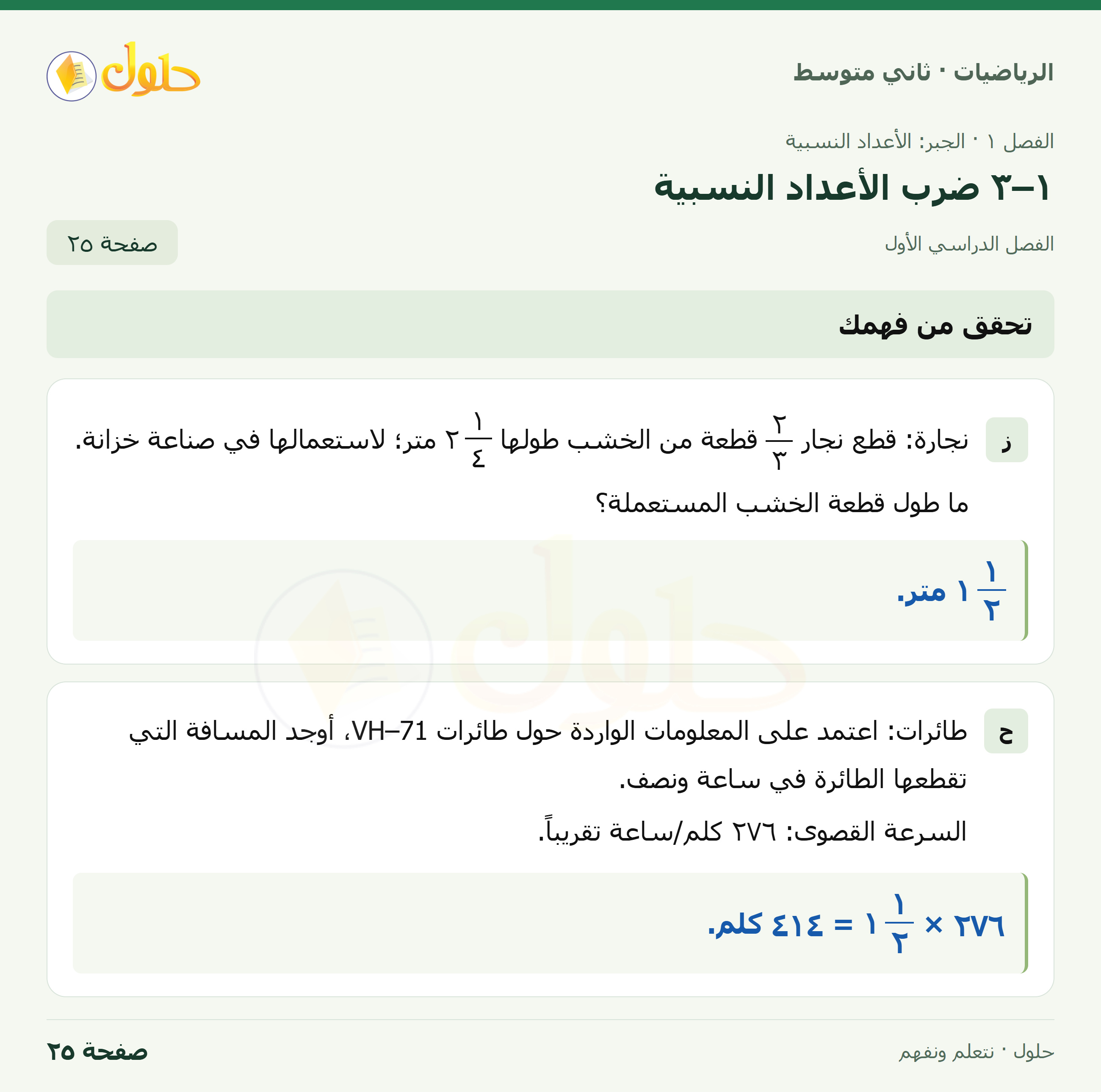 رياضيات ثاني متوسط الفصل الأول صفحة ٢٥ الجزء ١