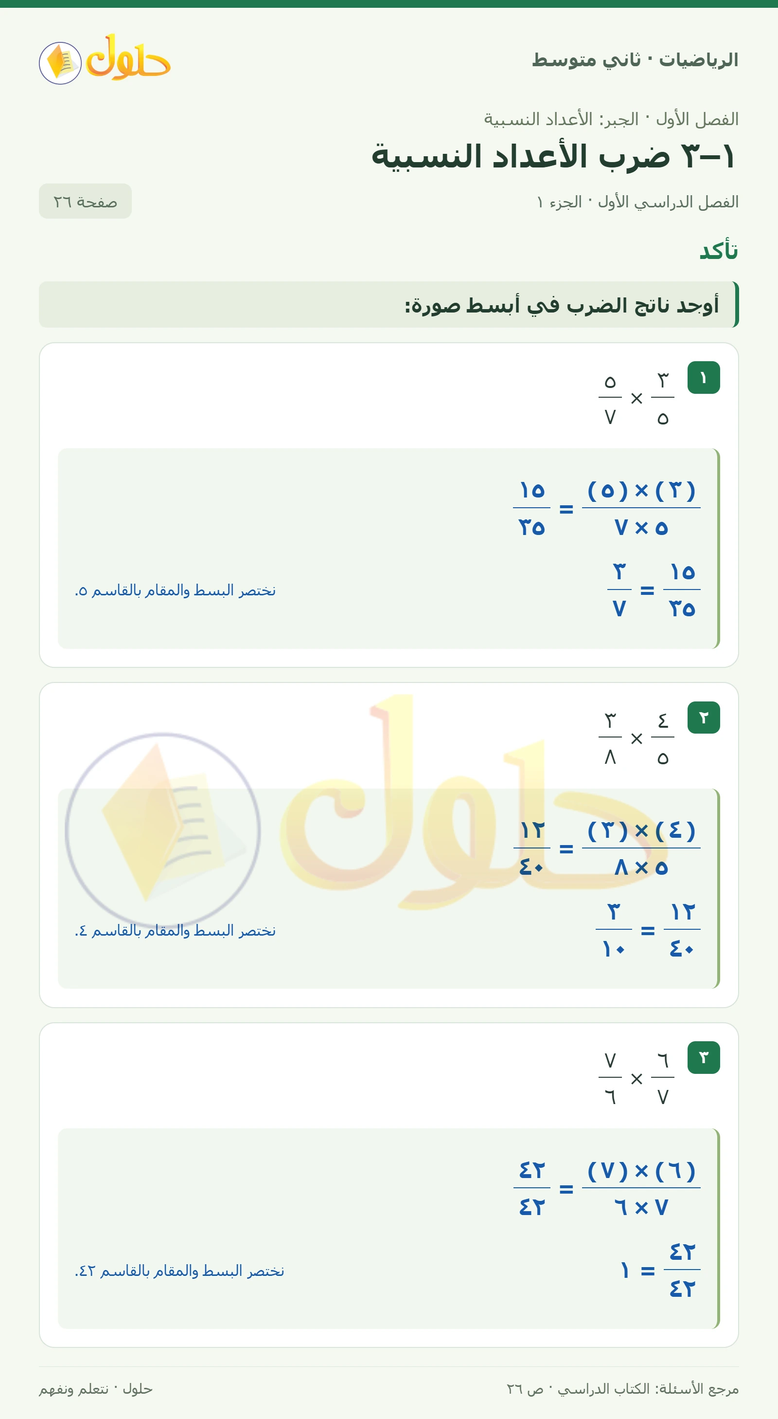 حل رياضيات ثاني متوسط الفصل الأول صفحة ٢٦ الجزء ١