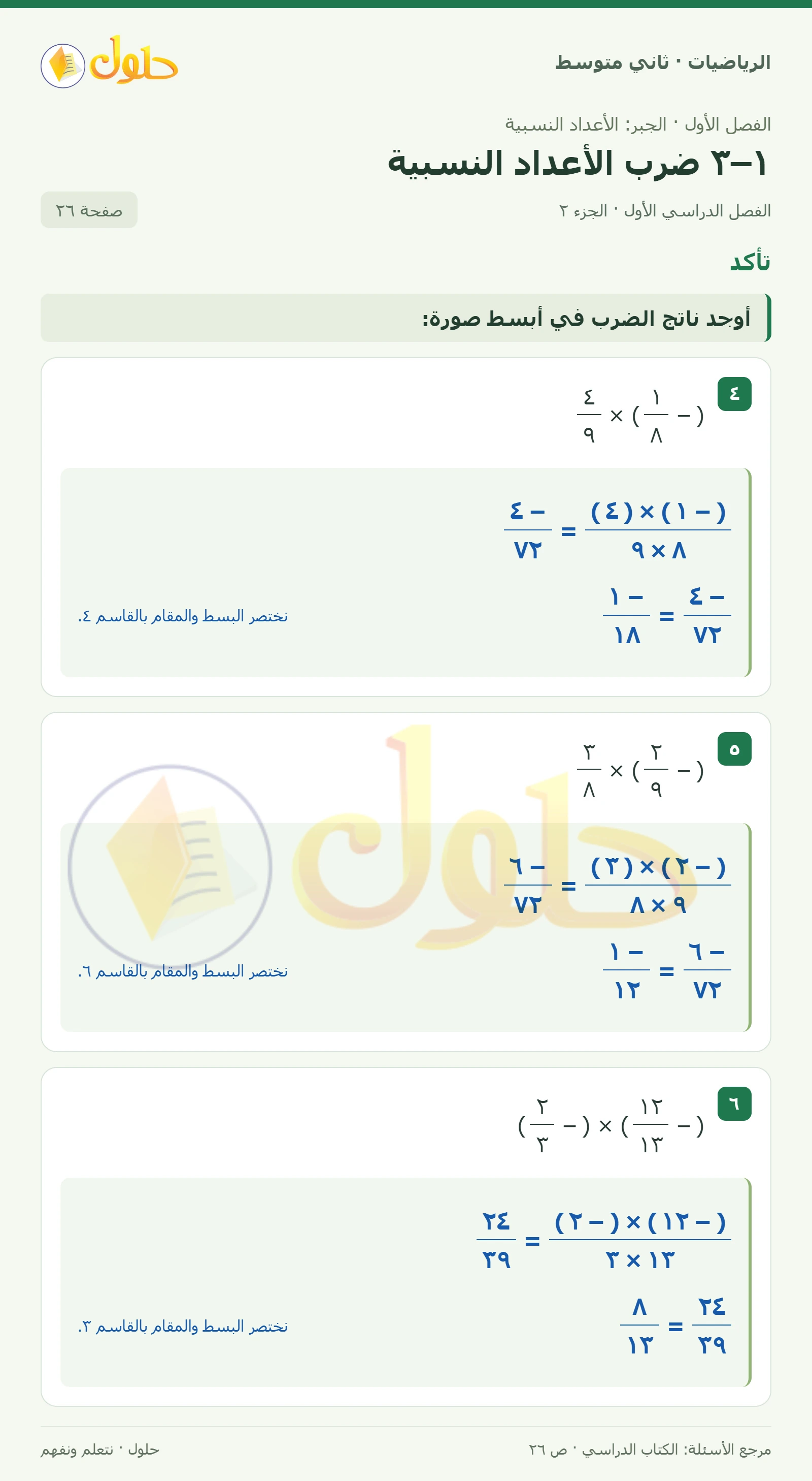 حل رياضيات ثاني متوسط الفصل الأول صفحة ٢٦ الجزء ٢