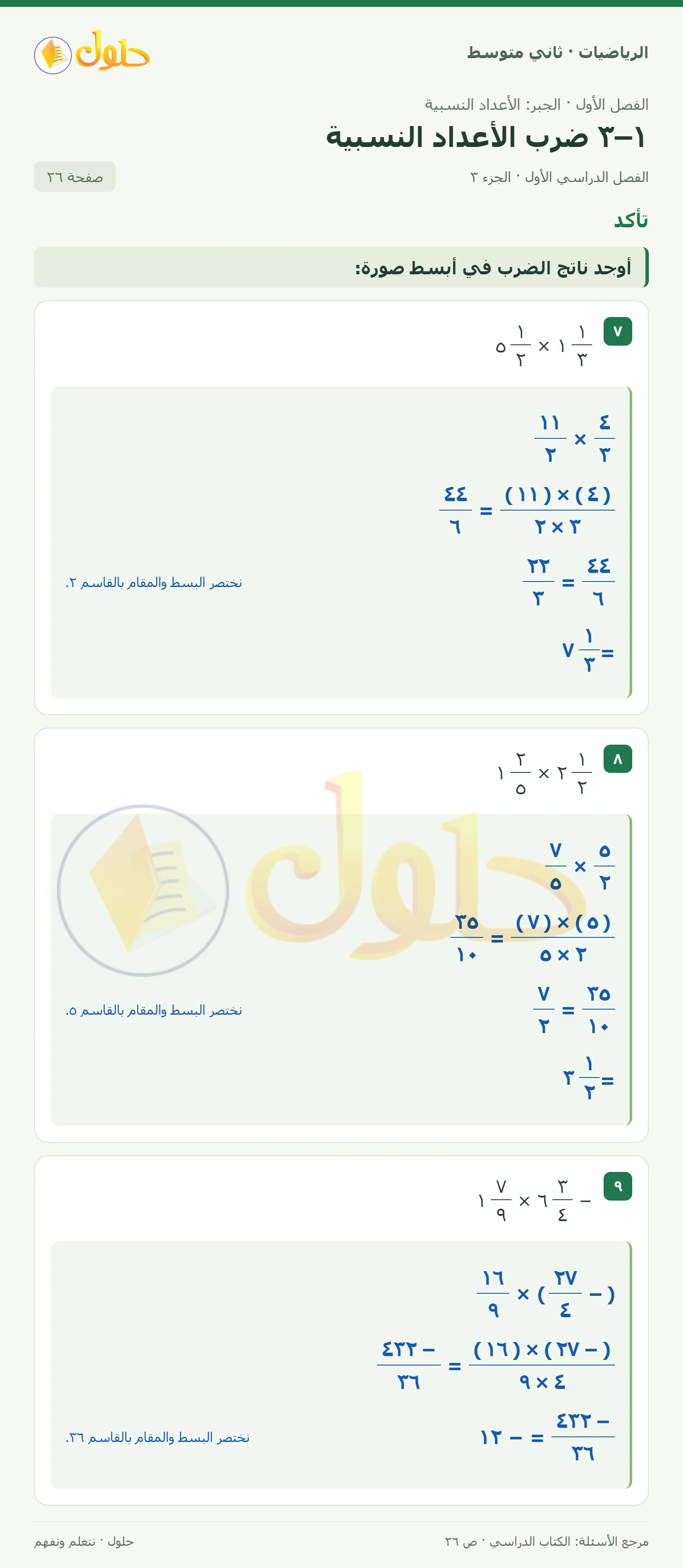 حل رياضيات ثاني متوسط الفصل الأول صفحة ٢٦ الجزء ٣