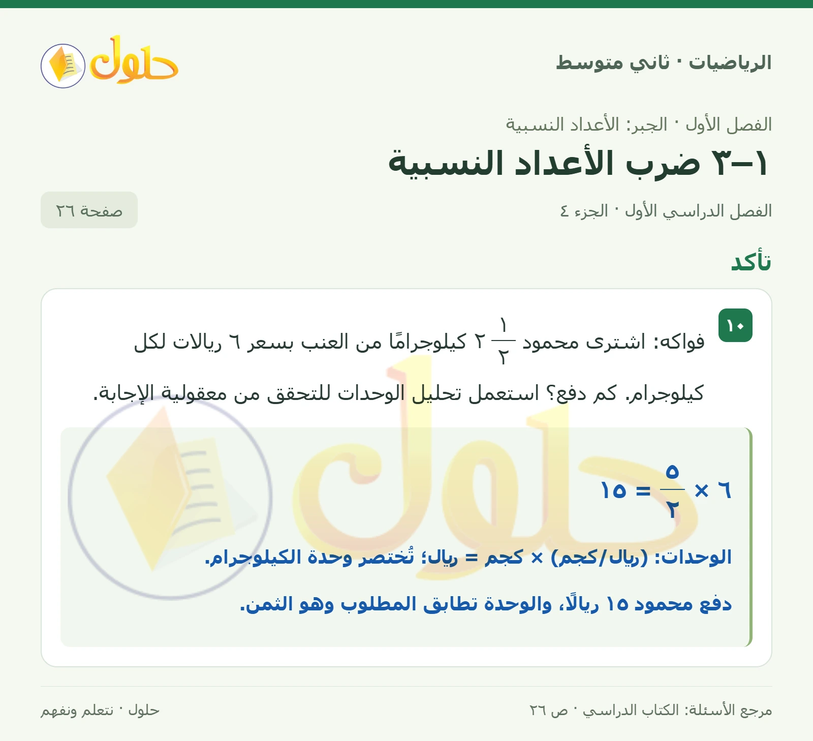 حل رياضيات ثاني متوسط الفصل الأول صفحة ٢٦ الجزء ٤