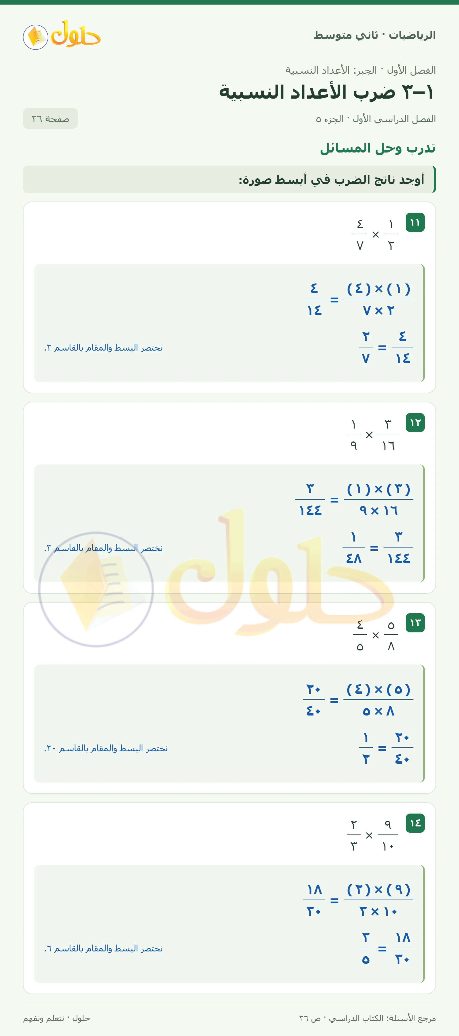 حل رياضيات ثاني متوسط الفصل الأول صفحة ٢٦ الجزء ٥