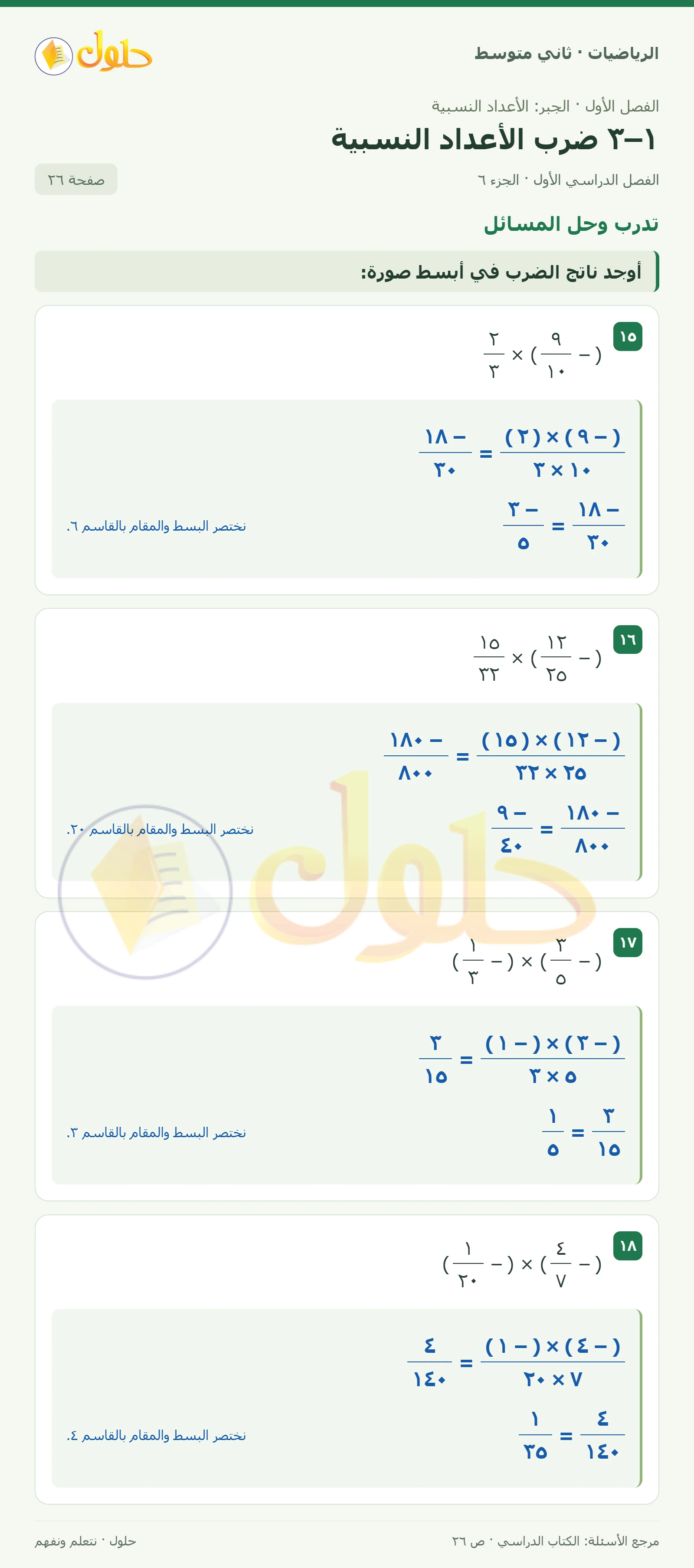 حل رياضيات ثاني متوسط الفصل الأول صفحة ٢٦ الجزء ٦