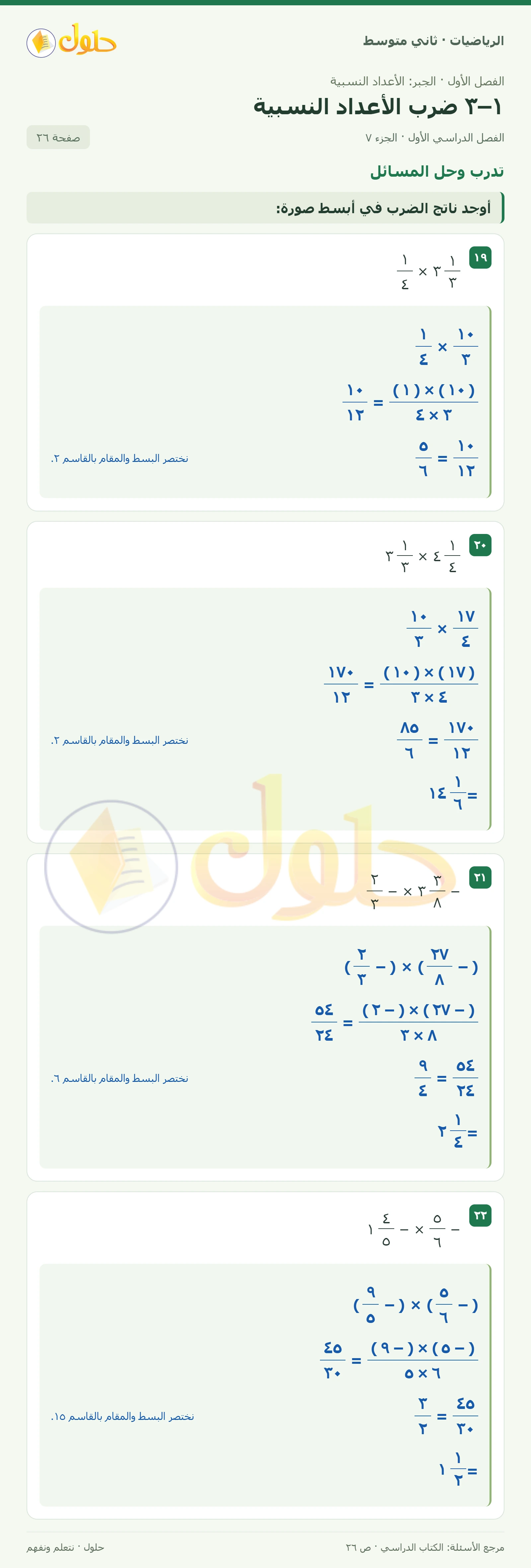 حل رياضيات ثاني متوسط الفصل الأول صفحة ٢٦ الجزء ٧