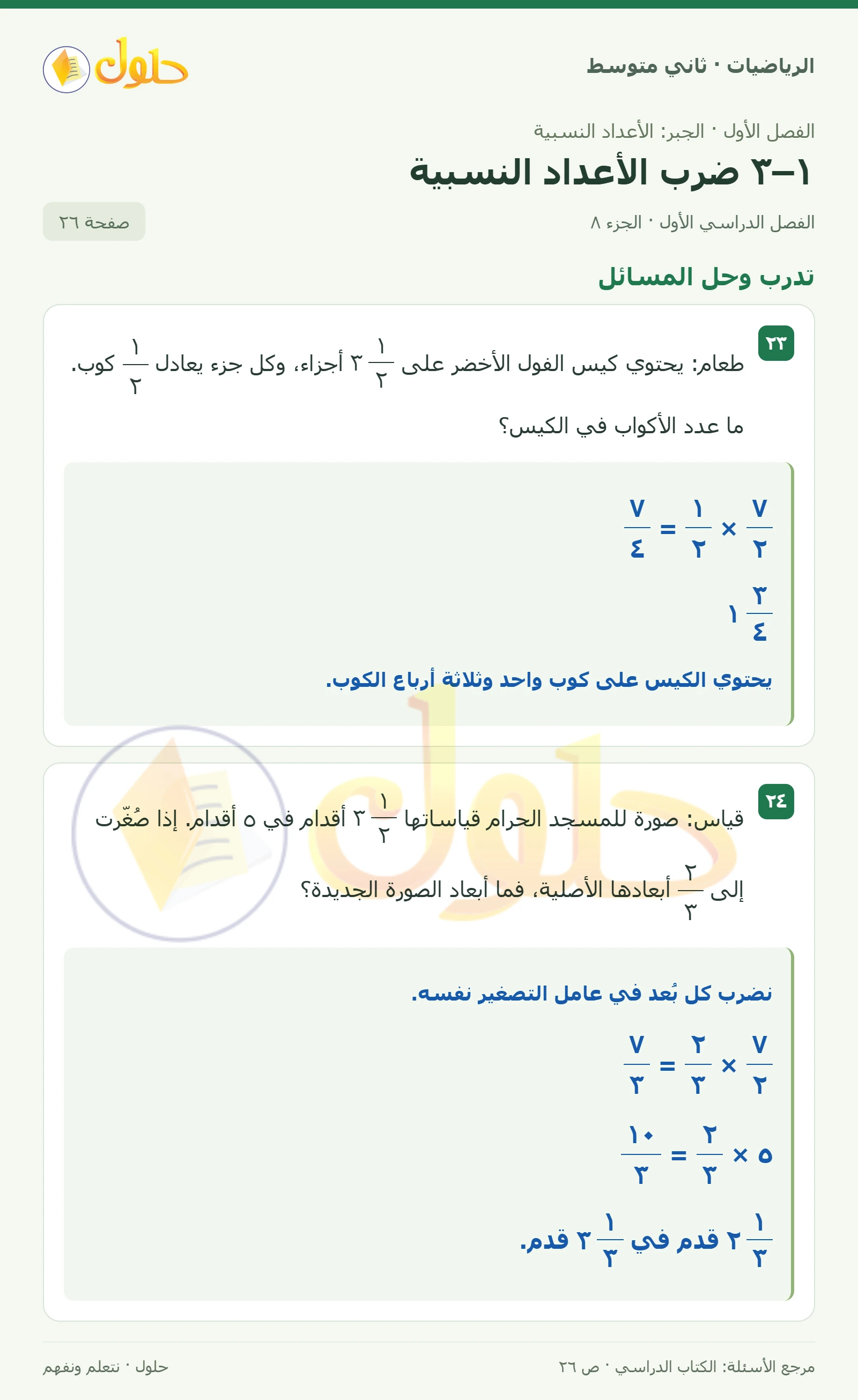 حل رياضيات ثاني متوسط الفصل الأول صفحة ٢٦ الجزء ٨