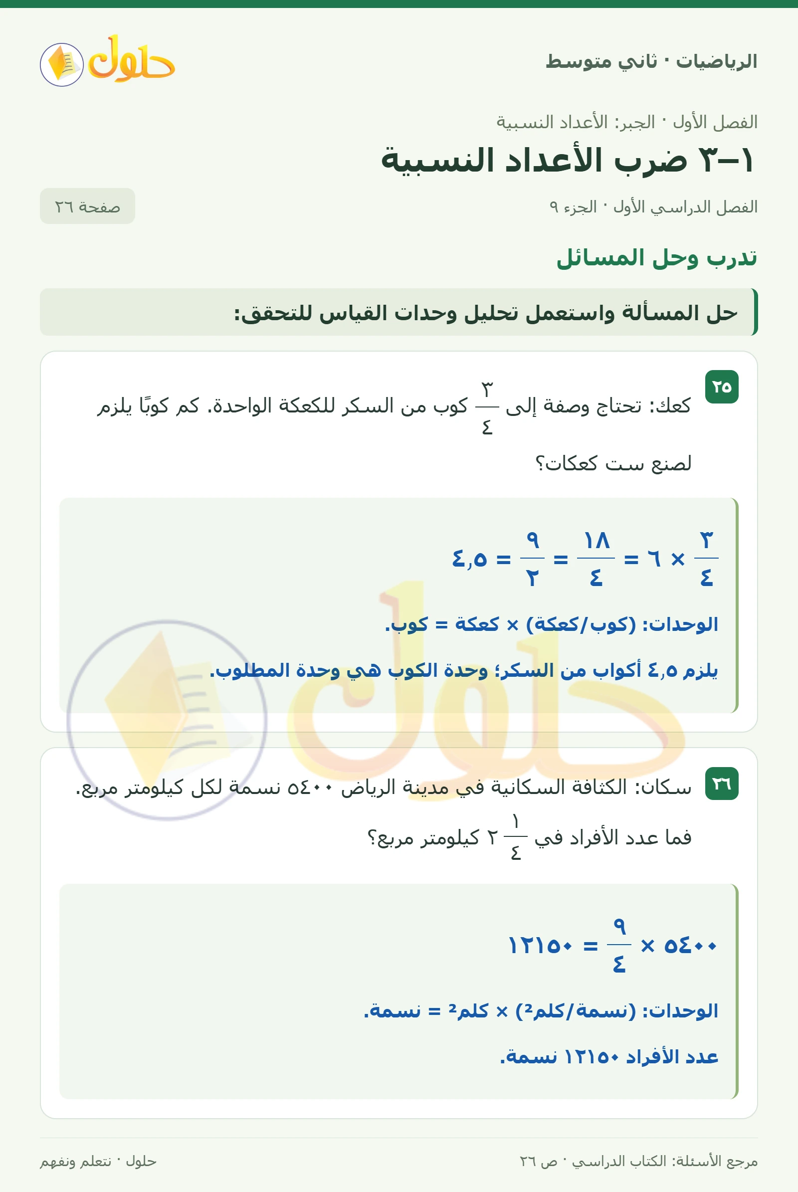 حل رياضيات ثاني متوسط الفصل الأول صفحة ٢٦ الجزء ٩