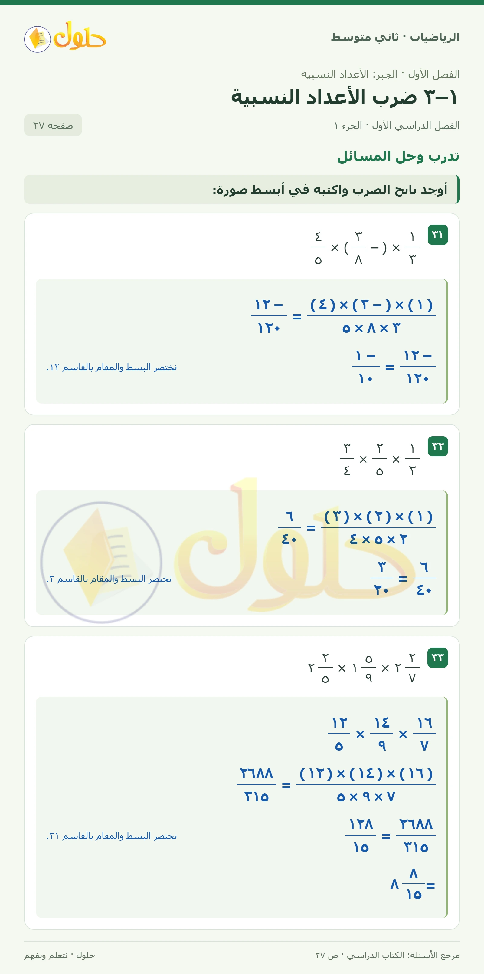 حل رياضيات ثاني متوسط الفصل الأول صفحة ٢٧ الجزء ١