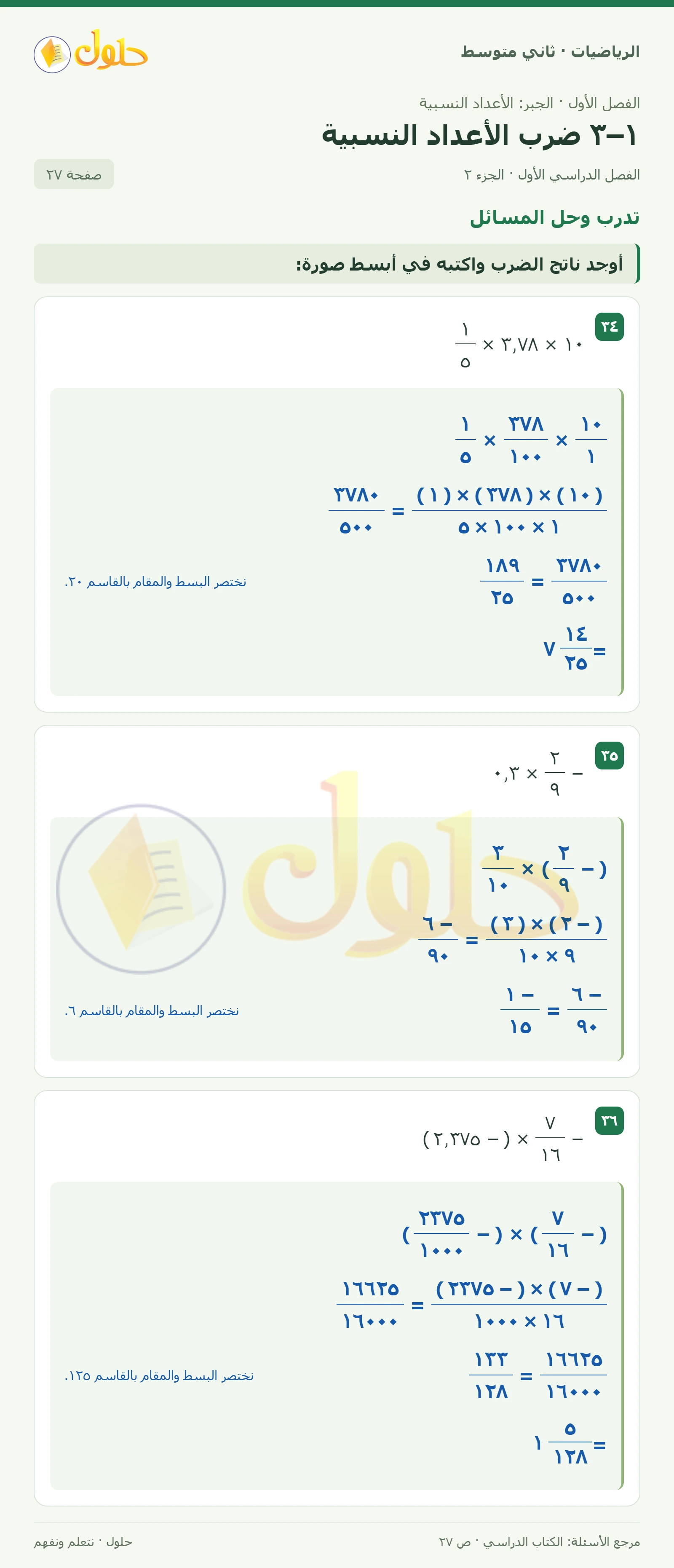 حل رياضيات ثاني متوسط الفصل الأول صفحة ٢٧ الجزء ٢