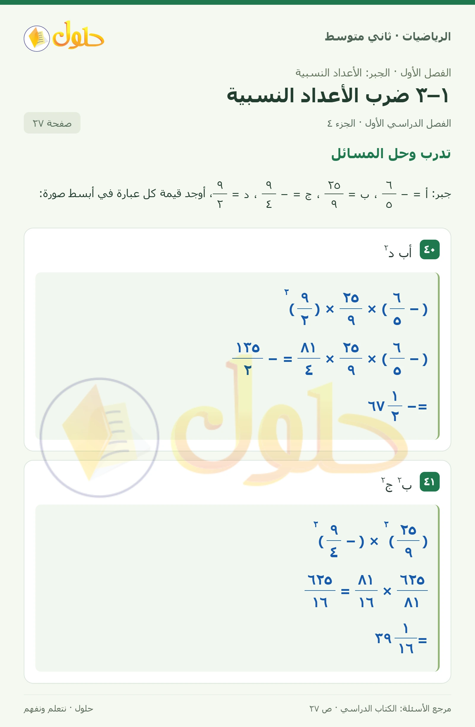 حل رياضيات ثاني متوسط الفصل الأول صفحة ٢٧ الجزء ٤