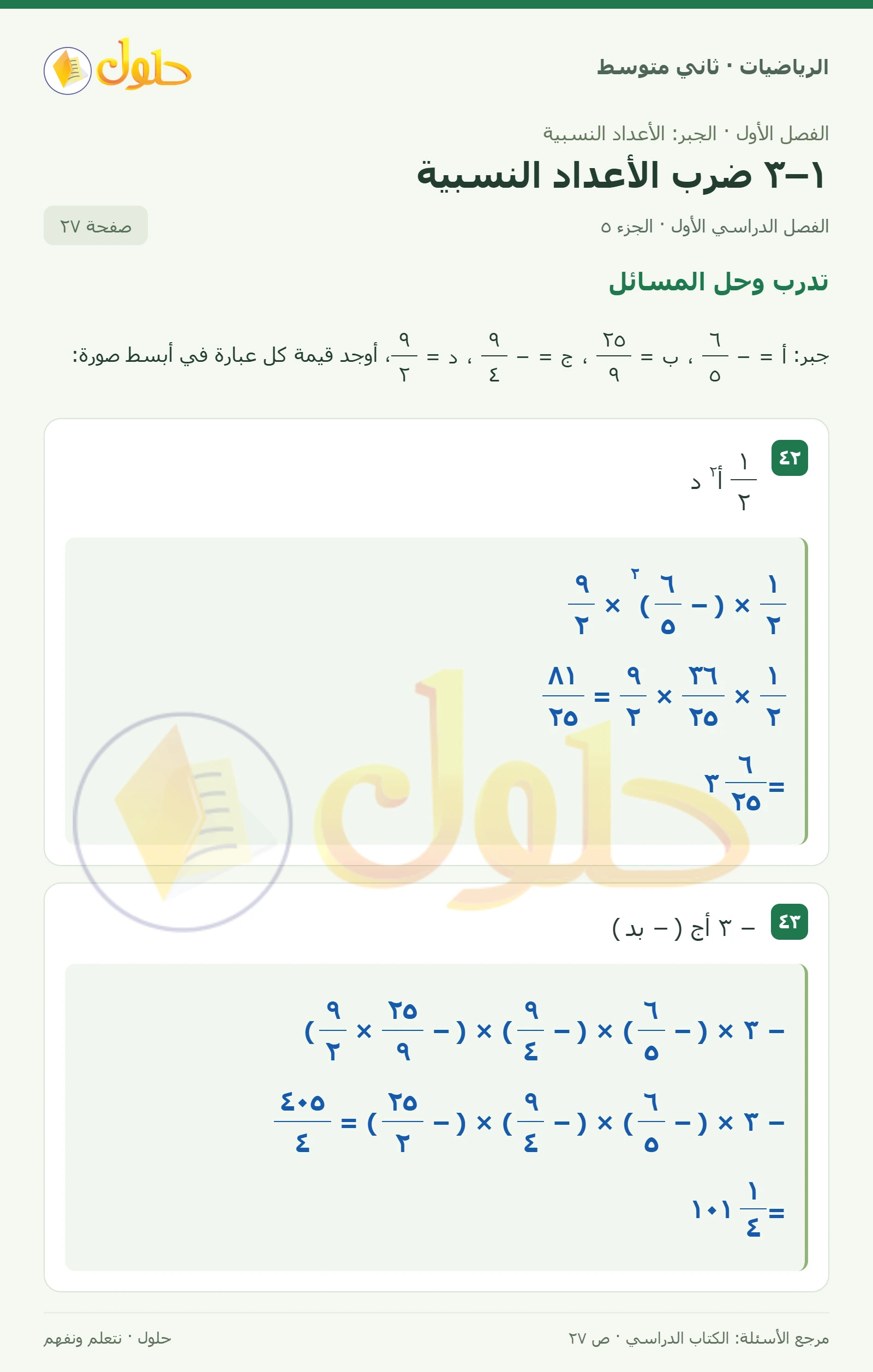 حل رياضيات ثاني متوسط الفصل الأول صفحة ٢٧ الجزء ٥
