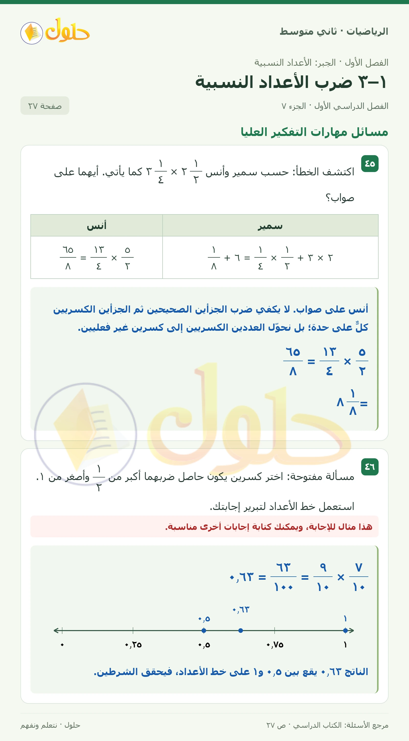 حل رياضيات ثاني متوسط الفصل الأول صفحة ٢٧ الجزء ٧