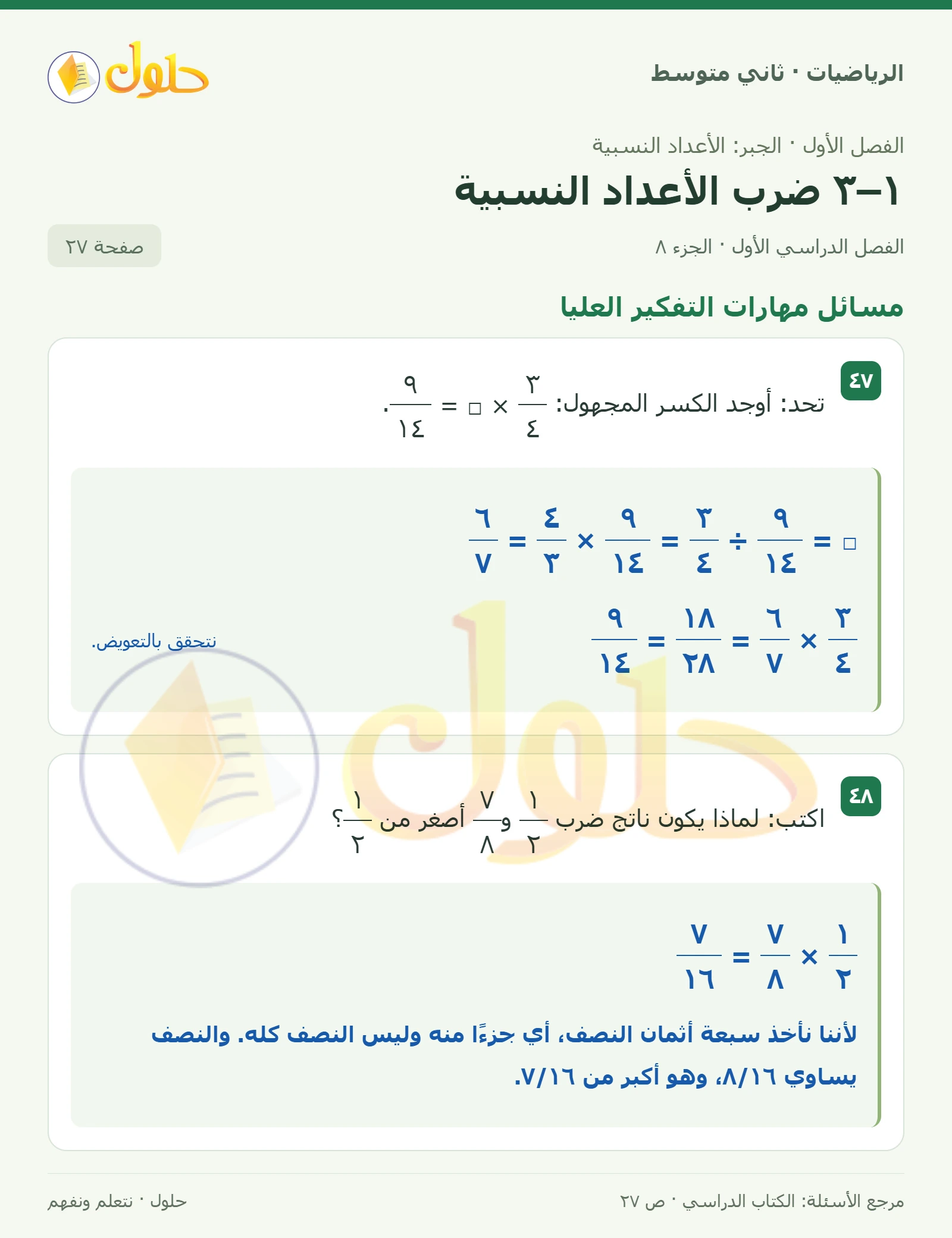 حل رياضيات ثاني متوسط الفصل الأول صفحة ٢٧ الجزء ٨