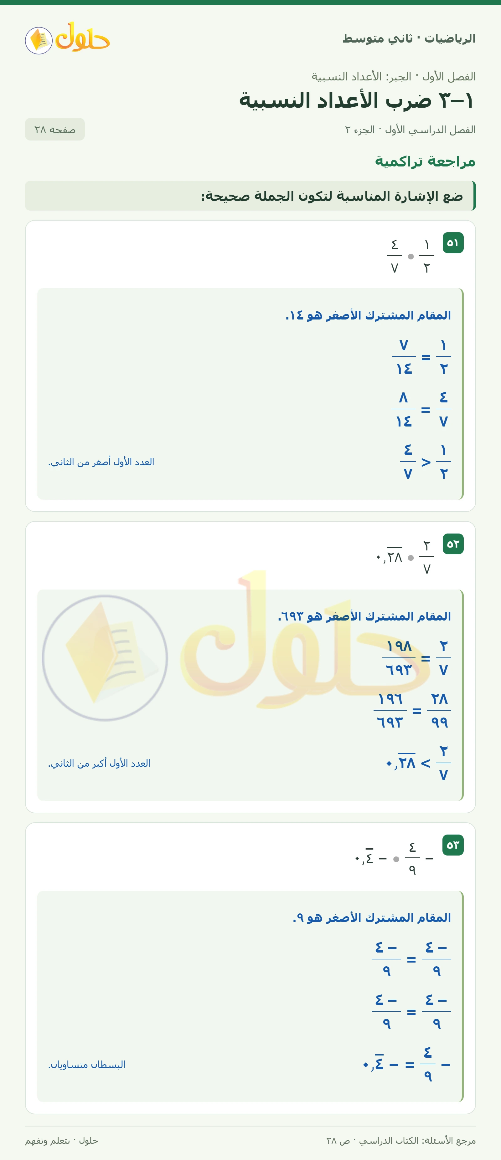 حل رياضيات ثاني متوسط الفصل الأول صفحة ٢٨ الجزء ٢