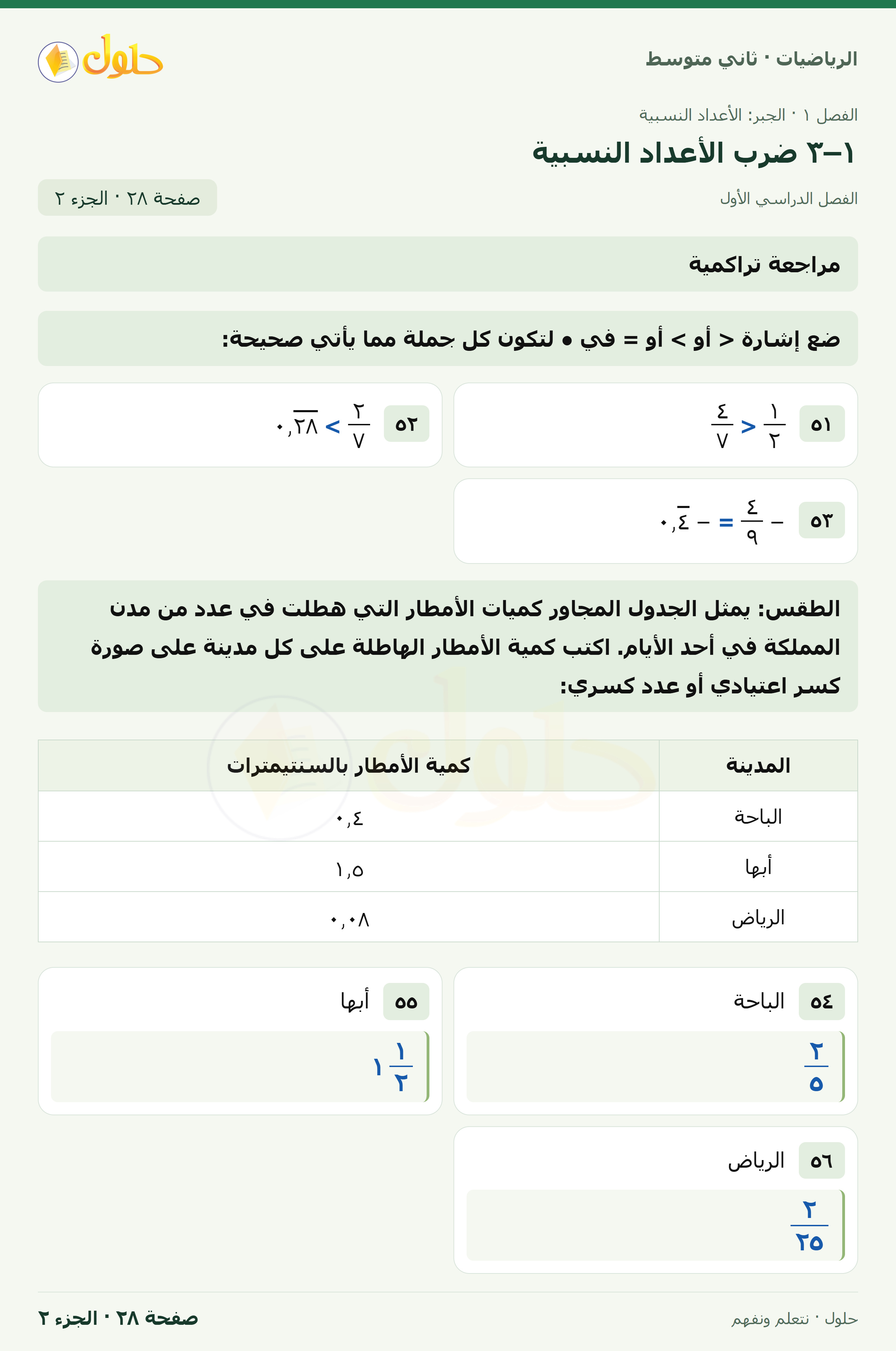 رياضيات ثاني متوسط الفصل الأول صفحة ٢٨ الجزء ٢