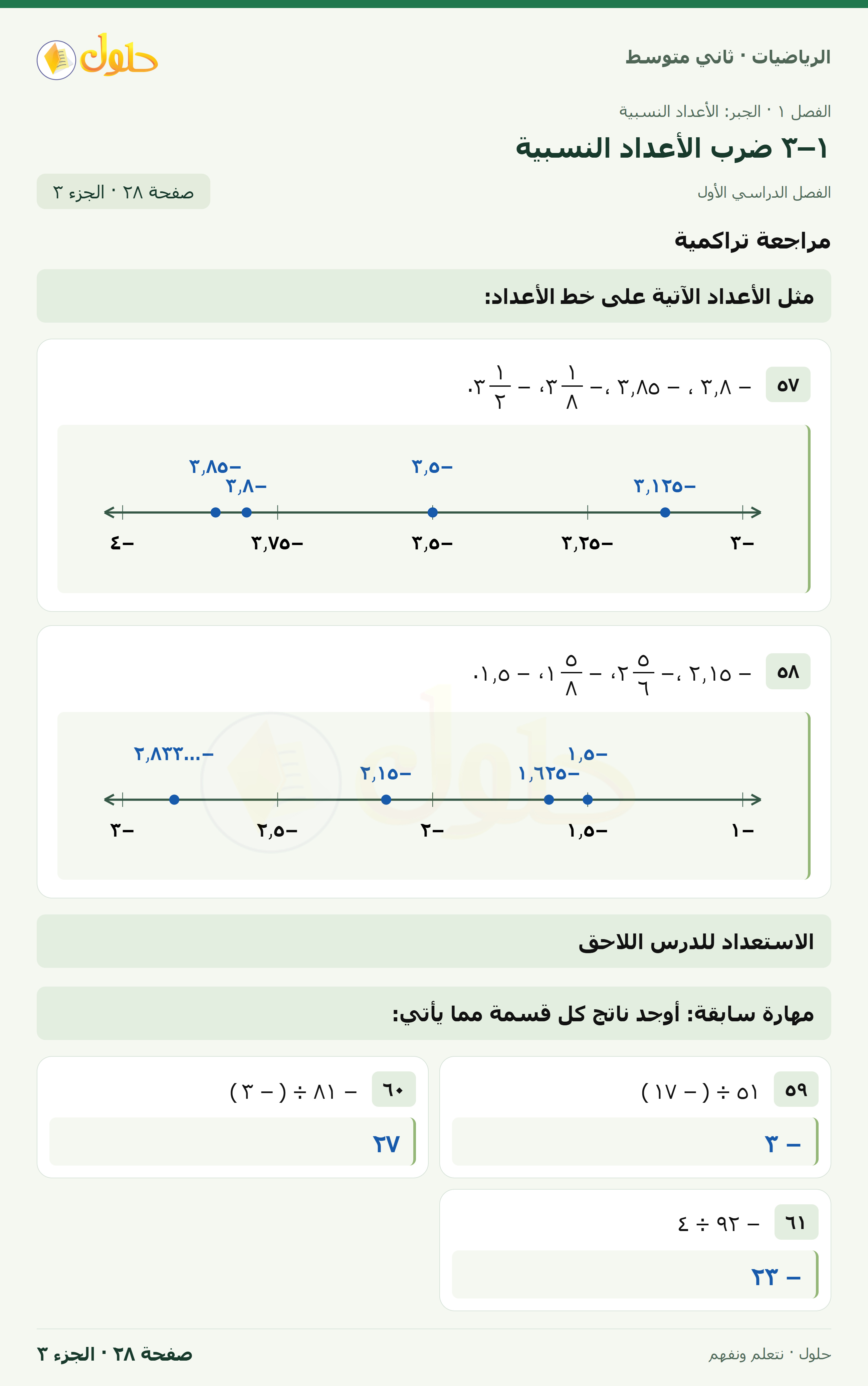 رياضيات ثاني متوسط الفصل الأول صفحة ٢٨ الجزء ٣