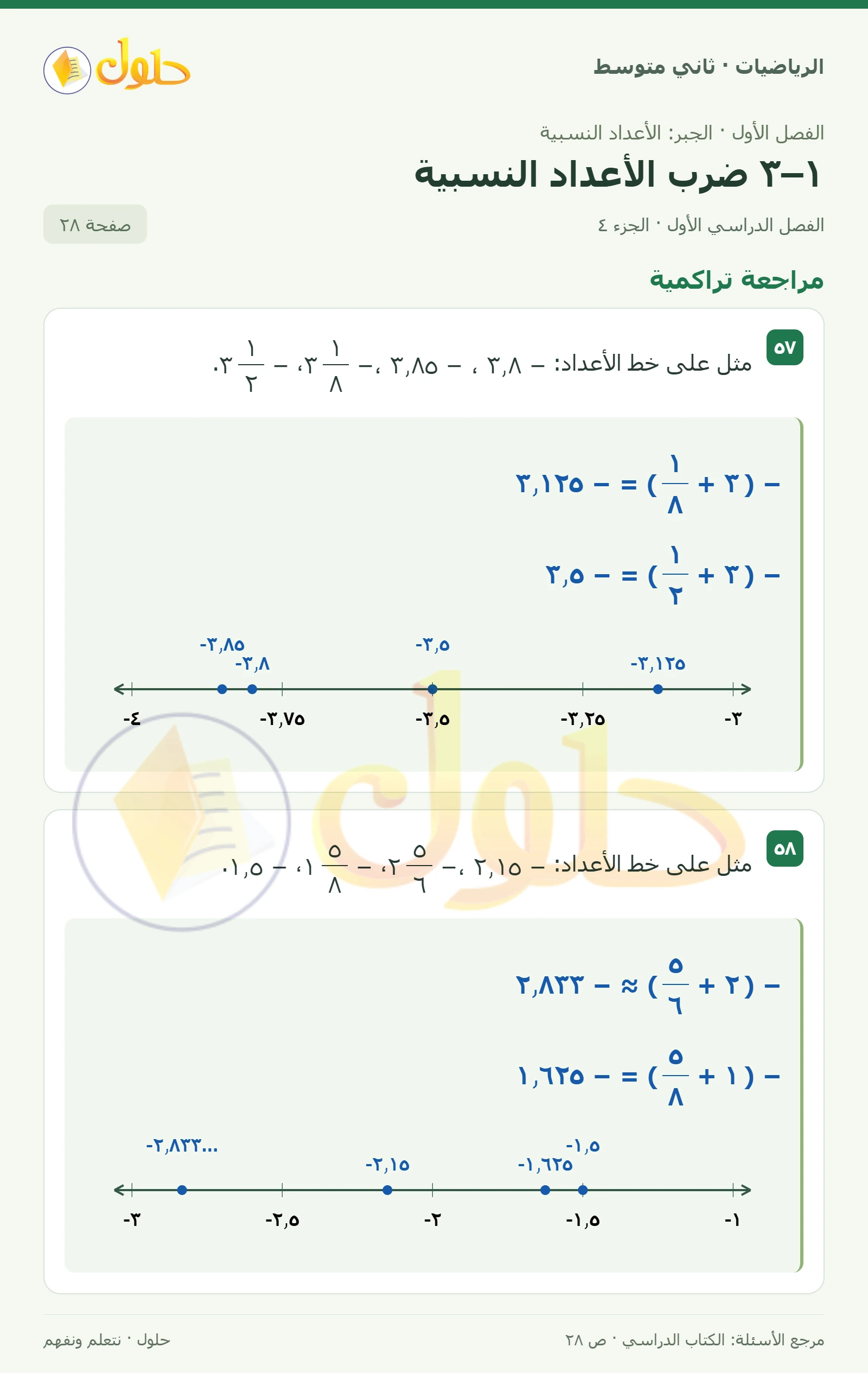حل رياضيات ثاني متوسط الفصل الأول صفحة ٢٨ الجزء ٤
