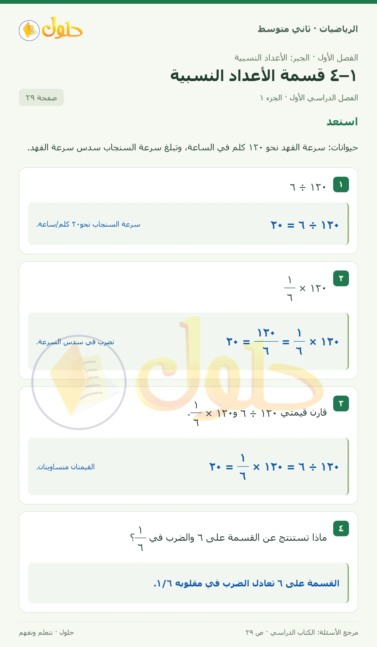 حل رياضيات ثاني متوسط الفصل الأول صفحة ٢٩ الجزء ١
