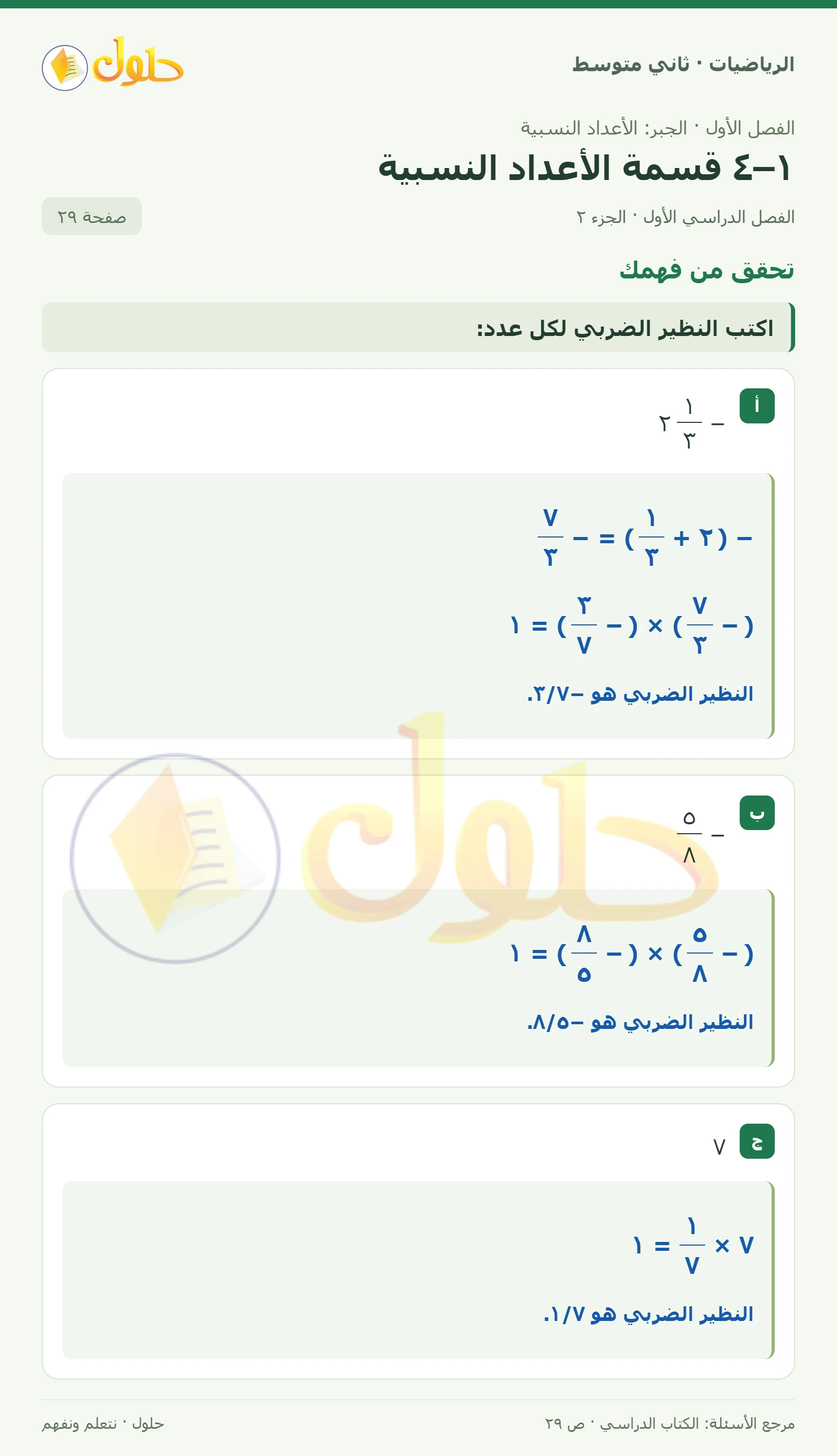 حل رياضيات ثاني متوسط الفصل الأول صفحة ٢٩ الجزء ٢