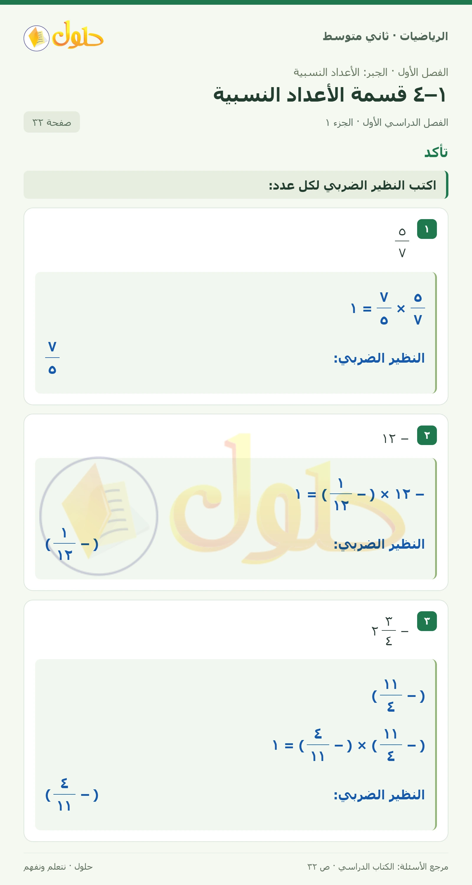 حل رياضيات ثاني متوسط الفصل الأول صفحة ٣٢ الجزء ١