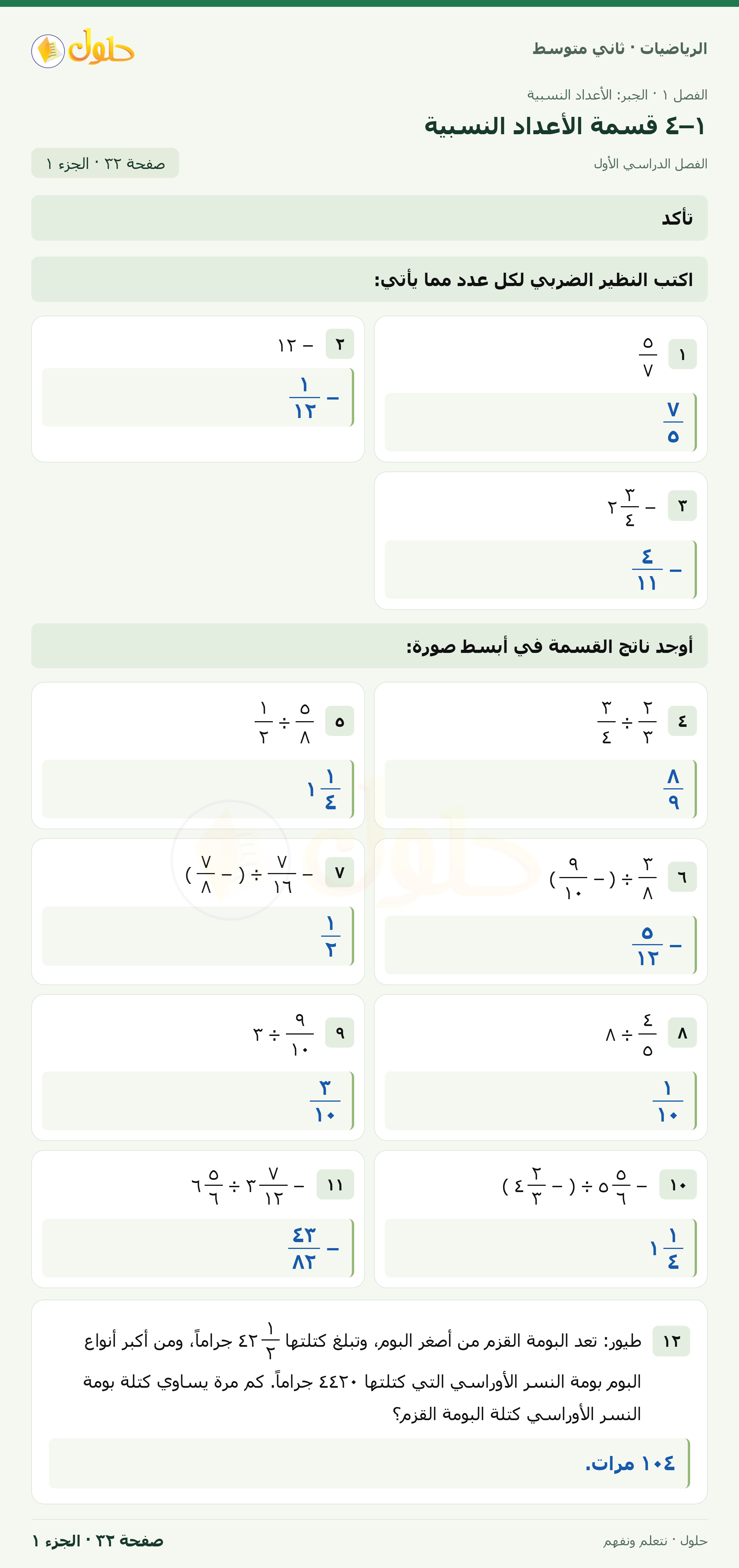 رياضيات ثاني متوسط الفصل الأول صفحة ٣٢ الجزء ١